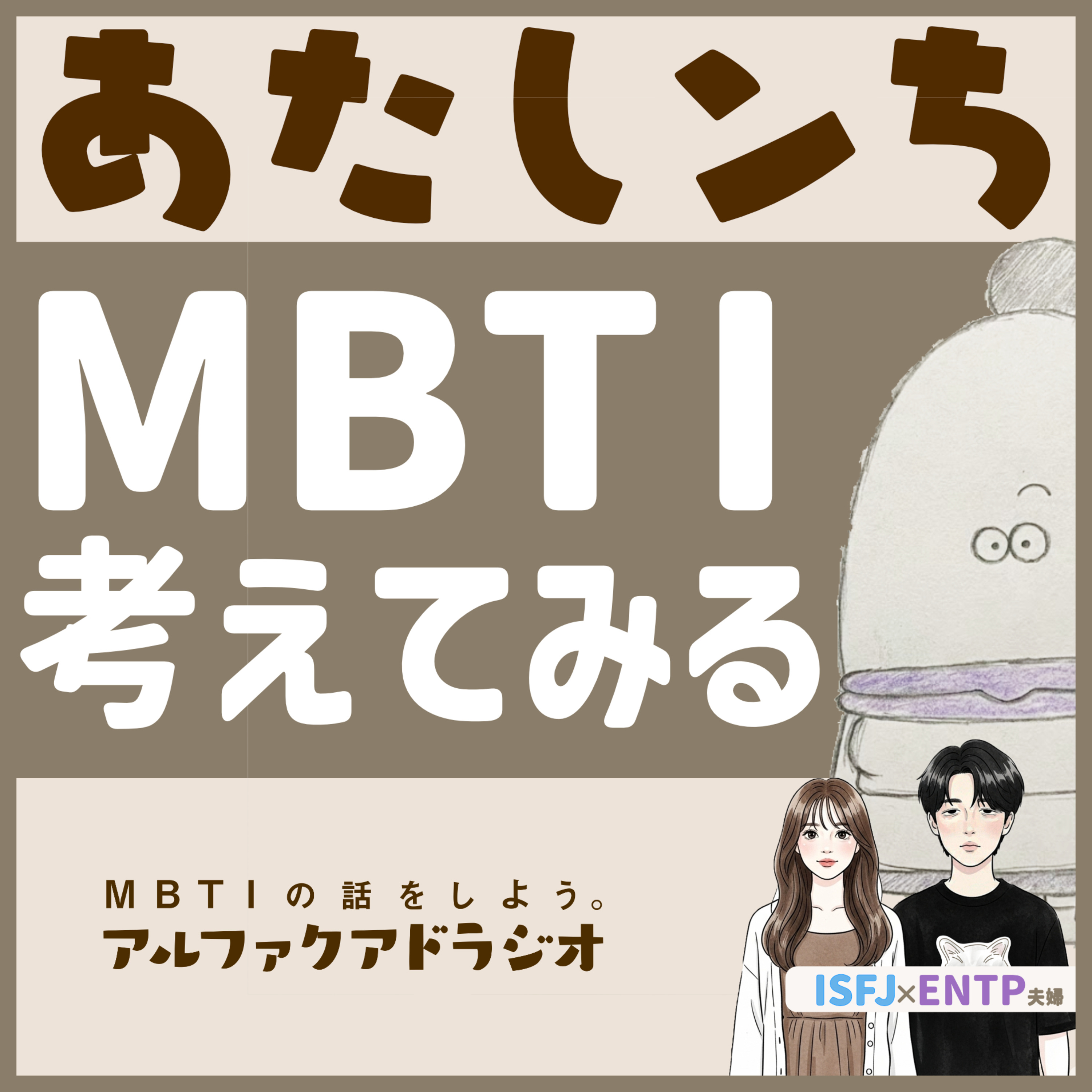 MBTIの話をしよう。アルファクアドラジオ