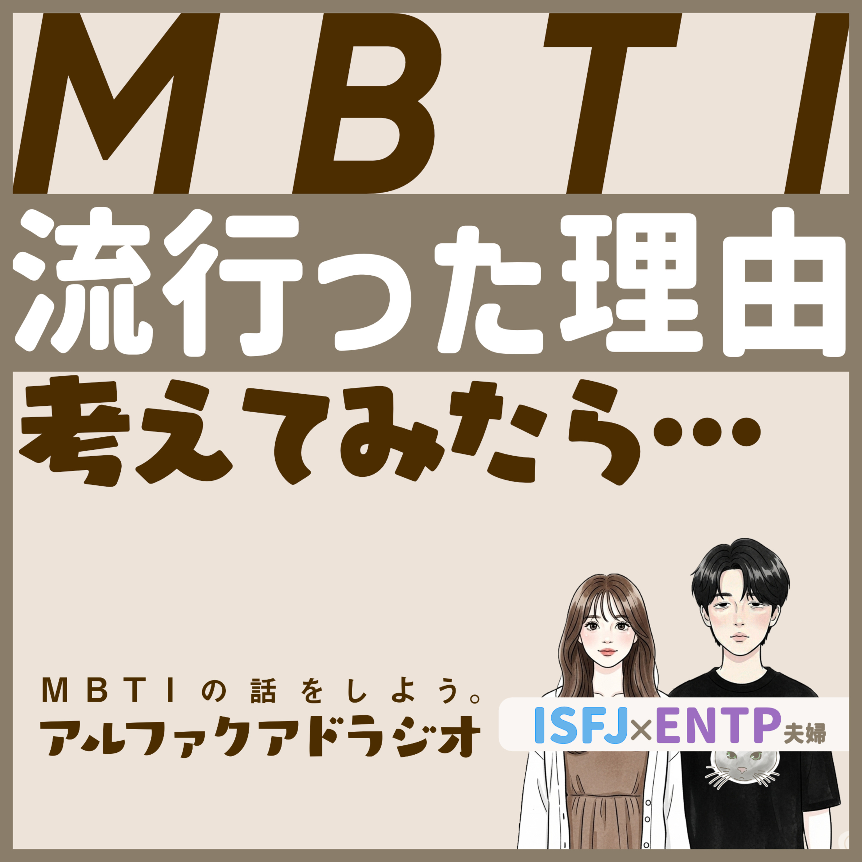 #150 「MBTIブームはなぜ起きた？ 」 - MBTIの話をしよう。アルファクアドラジオ #MBTI #16personalities #MBTI診断 #ENTP #ISFJ episode artwork
