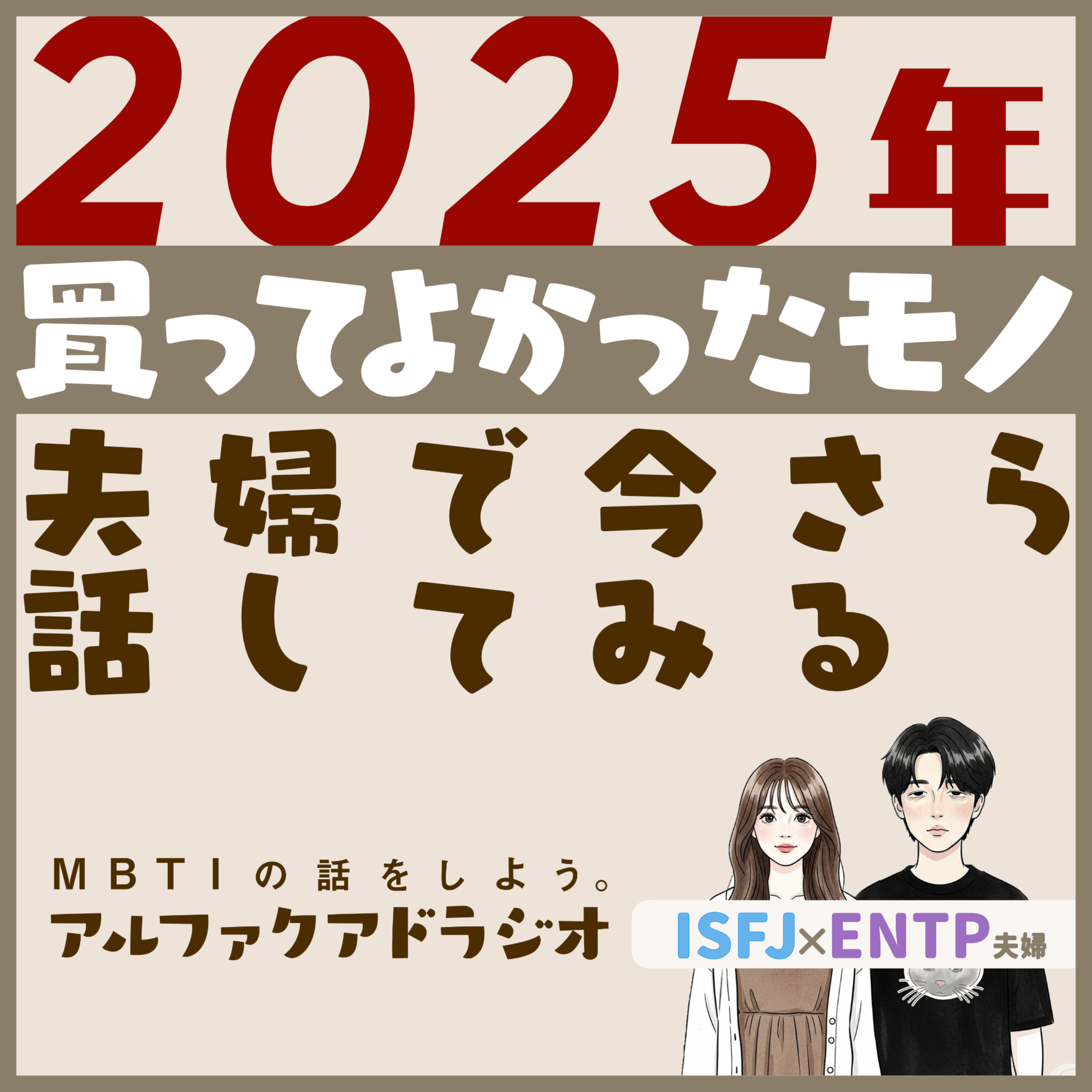 MBTIの話をしよう。アルファクアドラジオ