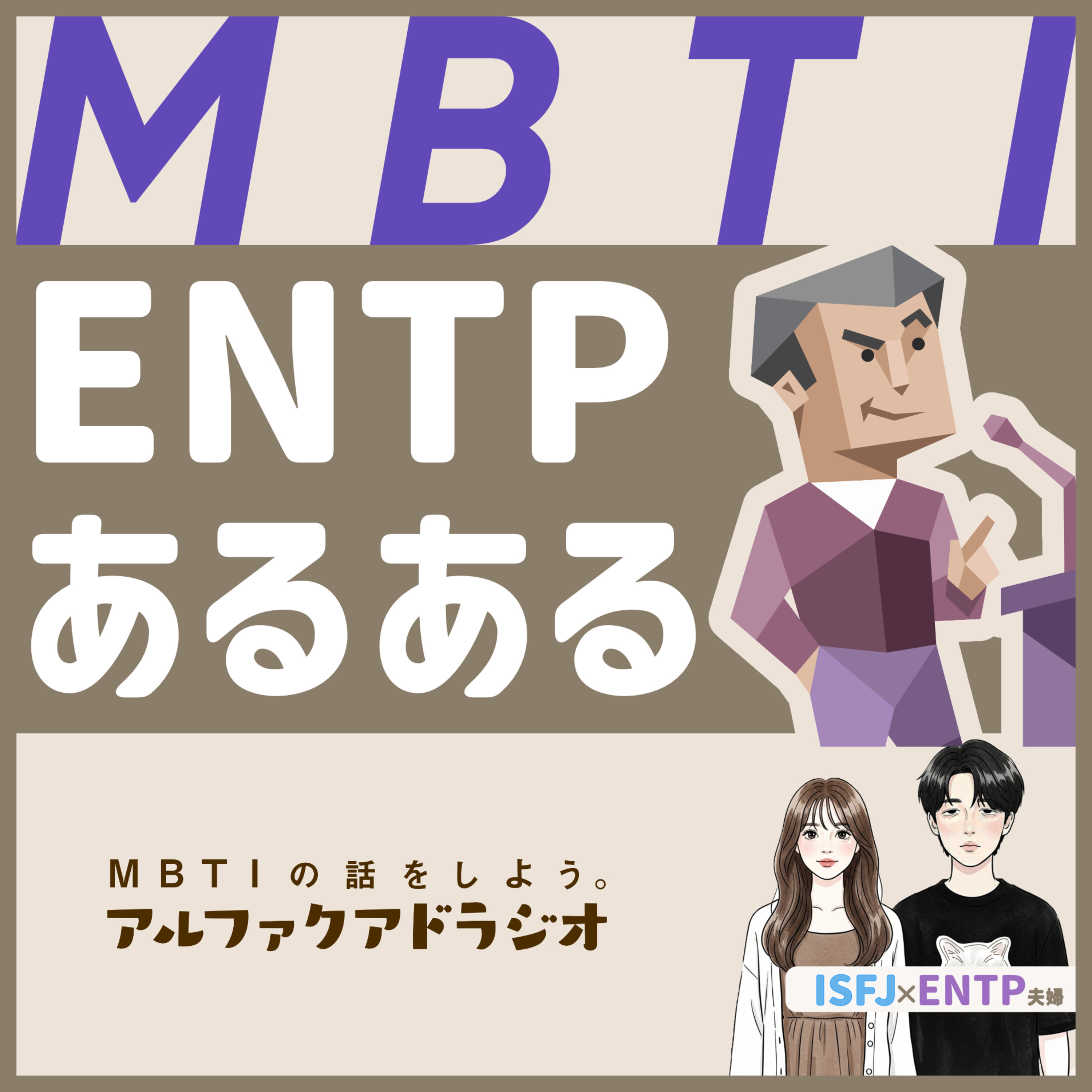 MBTIの話をしよう。アルファクアドラジオ