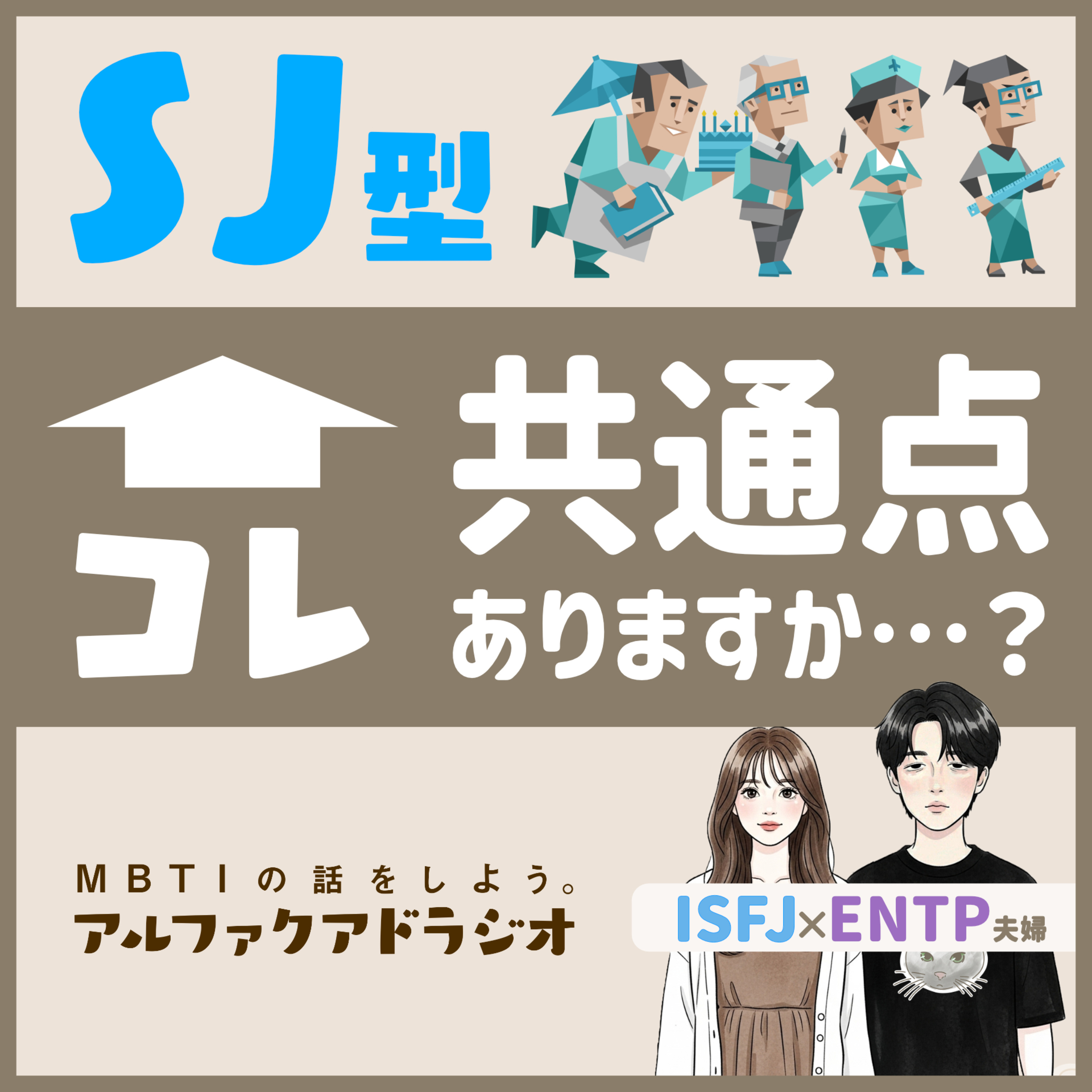 MBTIの話をしよう。アルファクアドラジオ