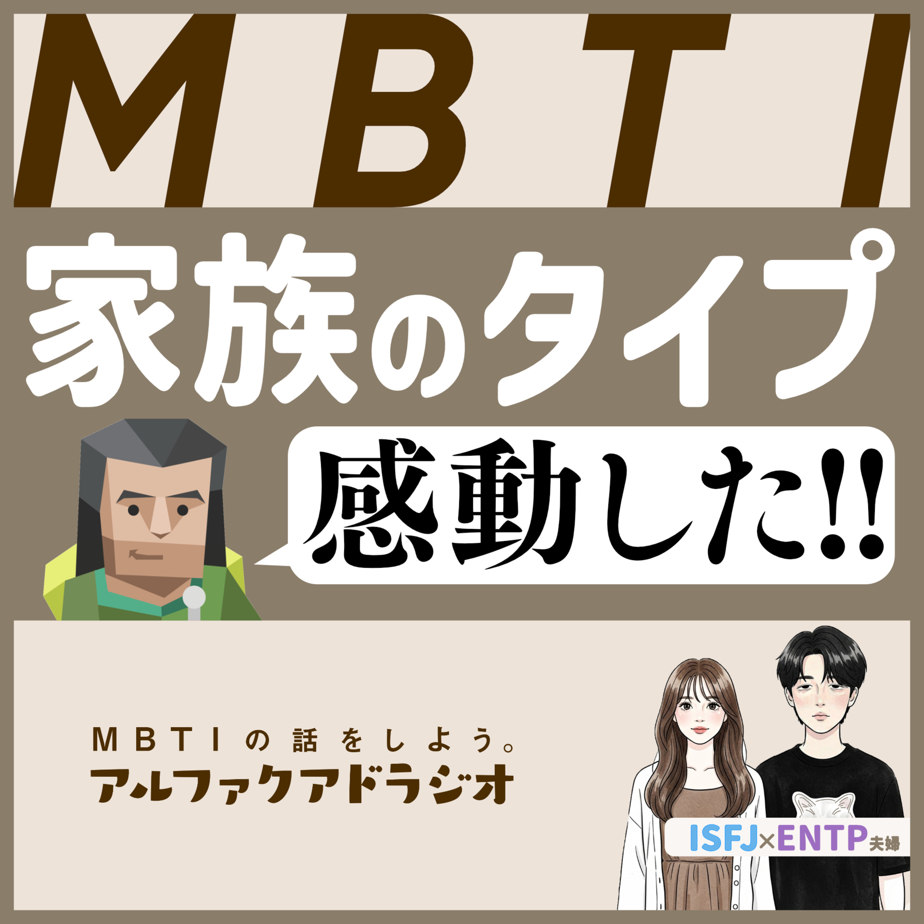 MBTIの話をしよう。アルファクアドラジオ