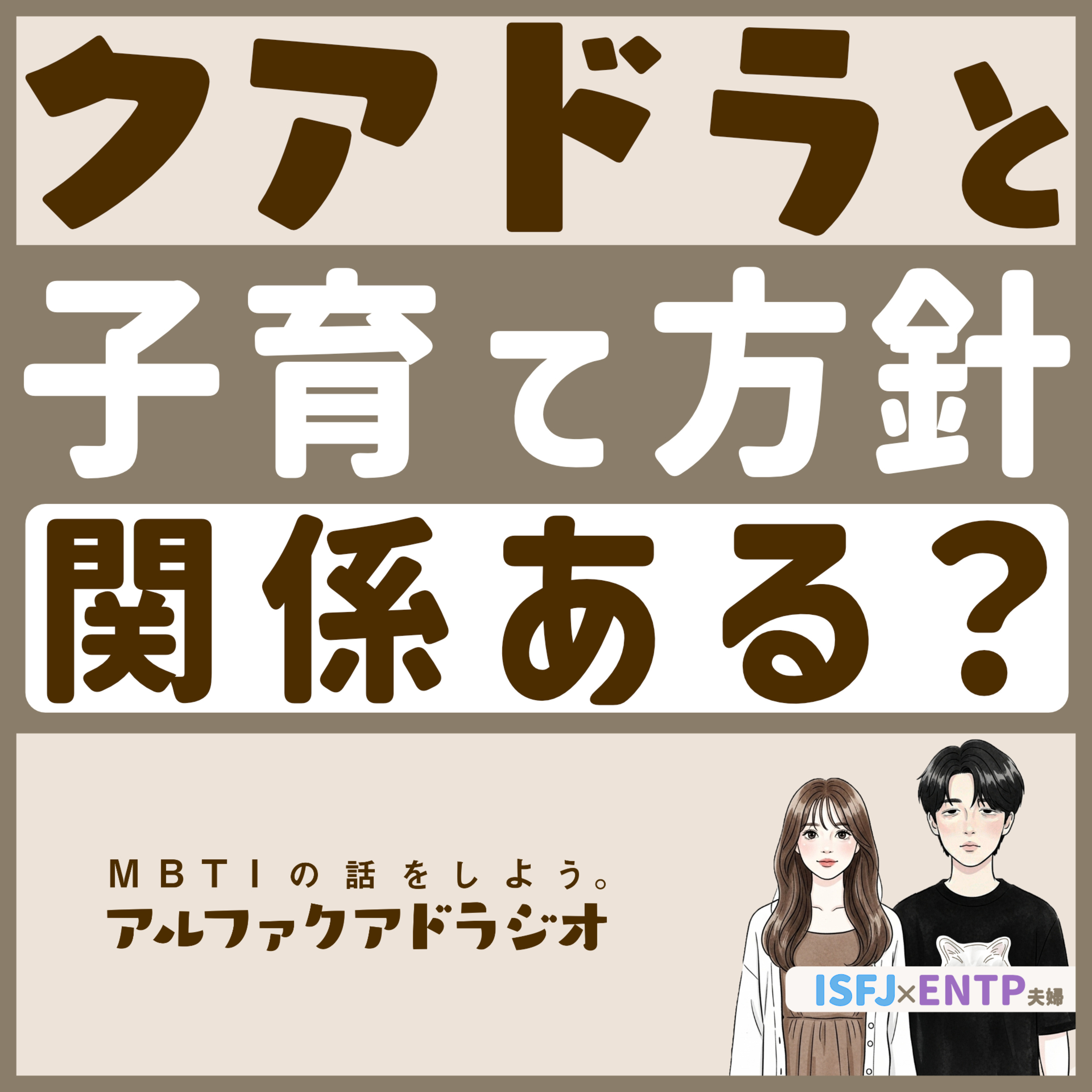 MBTIの話をしよう。アルファクアドラジオ