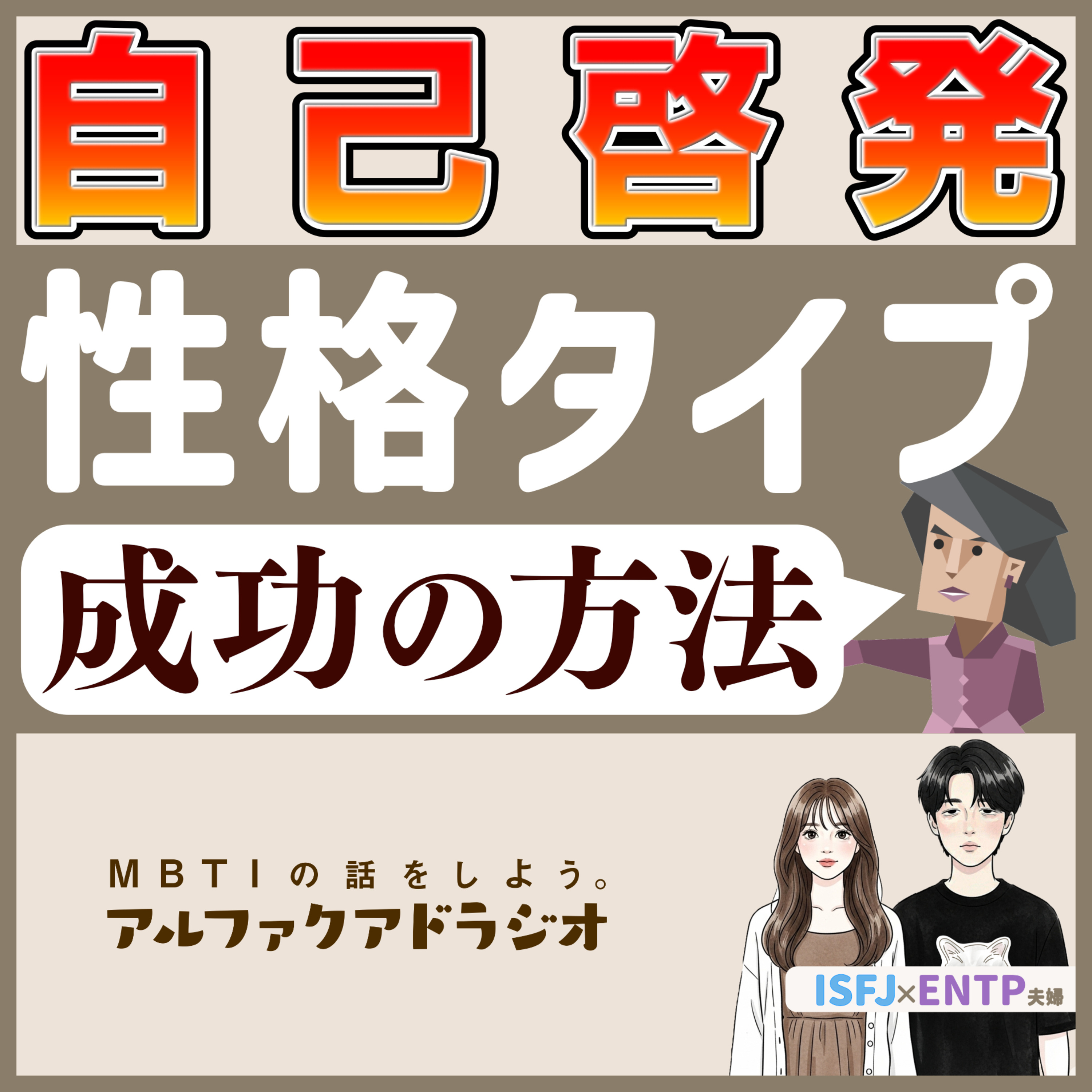#159 「自己啓発本とMBTI」 - MBTIの話をしよう。アルファクアドラジオ #MBTI #16personalities #MBTI診断 #ENTJ #ENTP episode artwork
