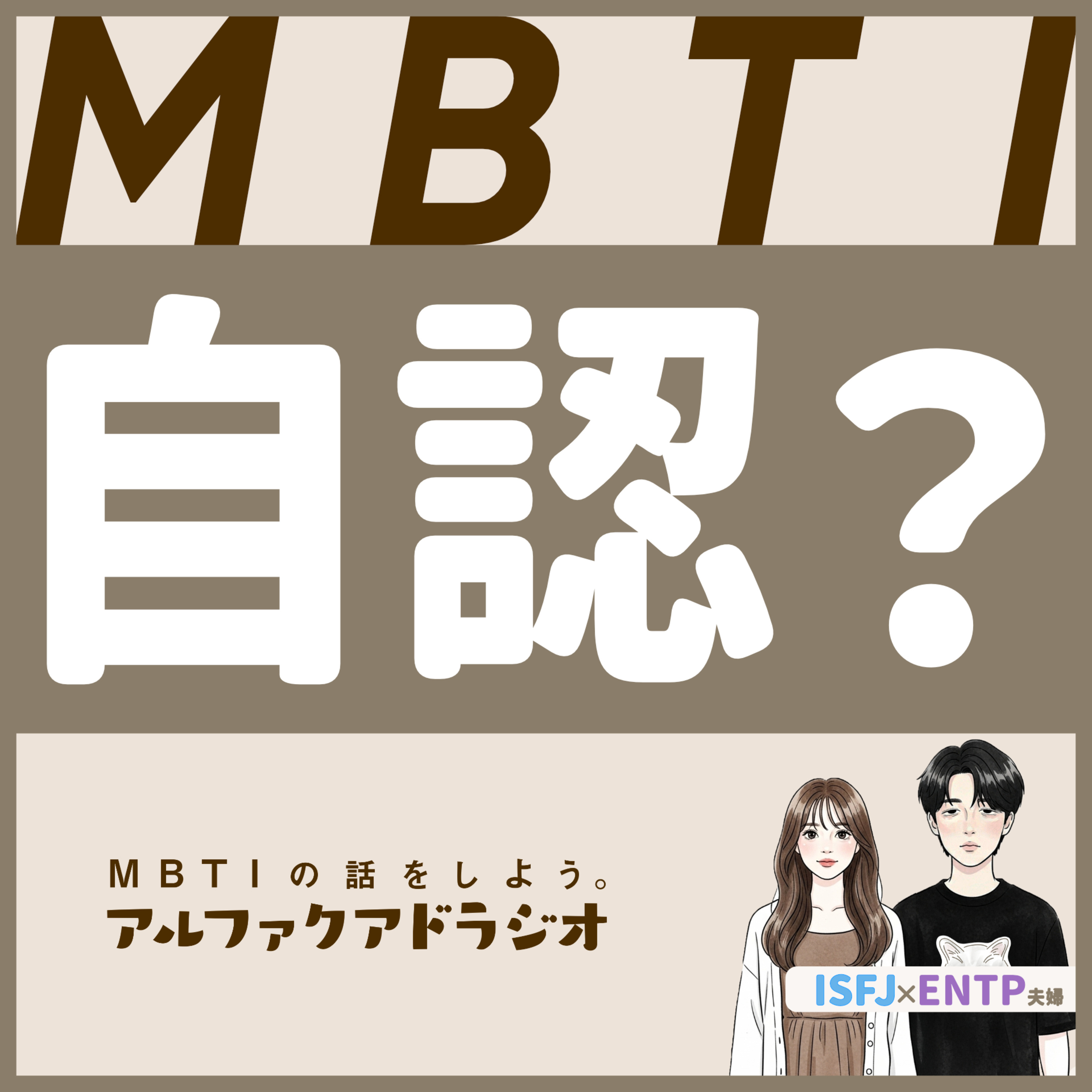 #160 「MBTIって性格？自認？」 - MBTIの話をしよう。アルファクアドラジオ #MBTI #16personalities #MBTI診断 #ENTP #INTP episode artwork