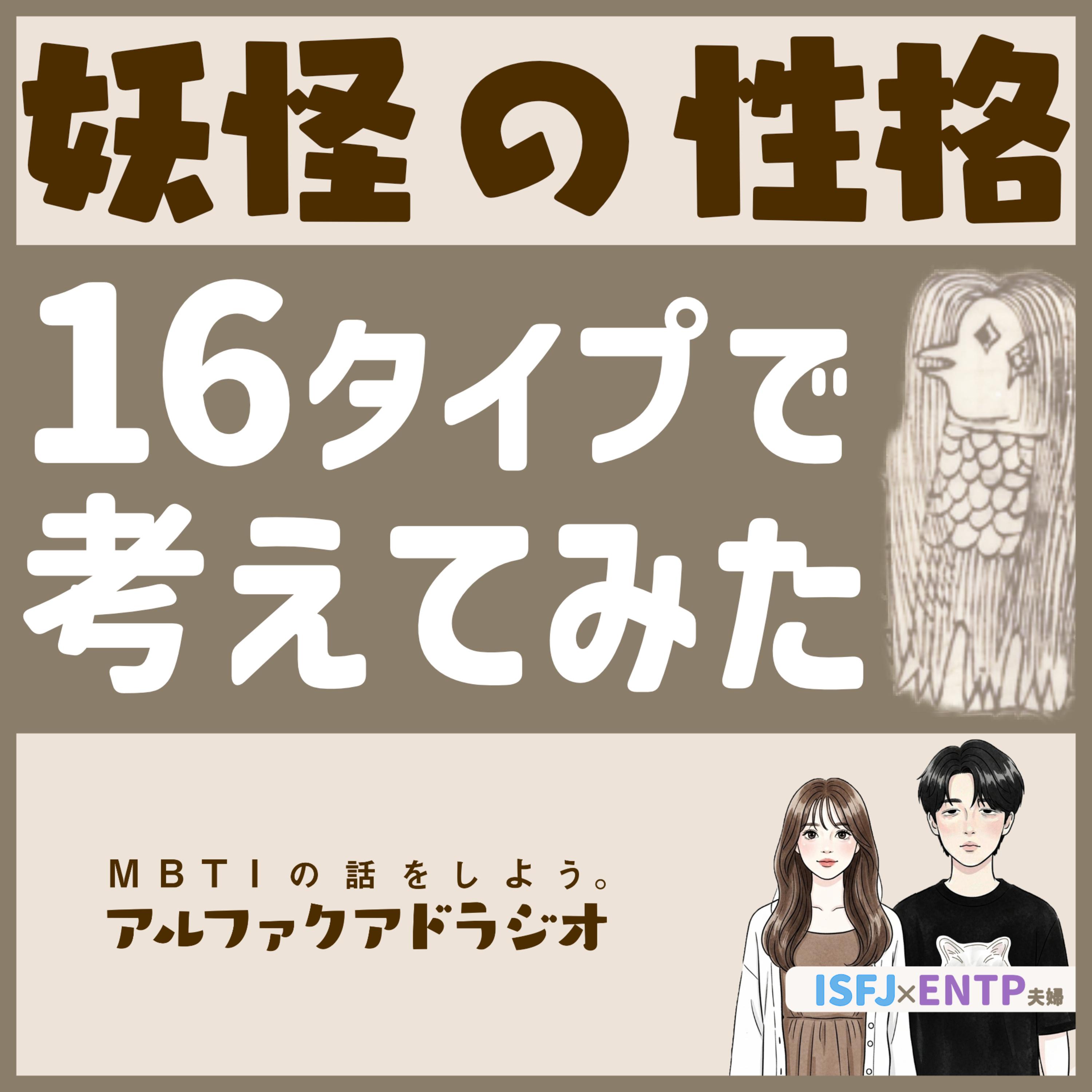 #163 「妖怪のMBTIを考える」 - MBTIの話をしよう。アルファクアドラジオ #MBTI #16personalities #MBTI診断 #ISTJ #ESTJ episode artwork