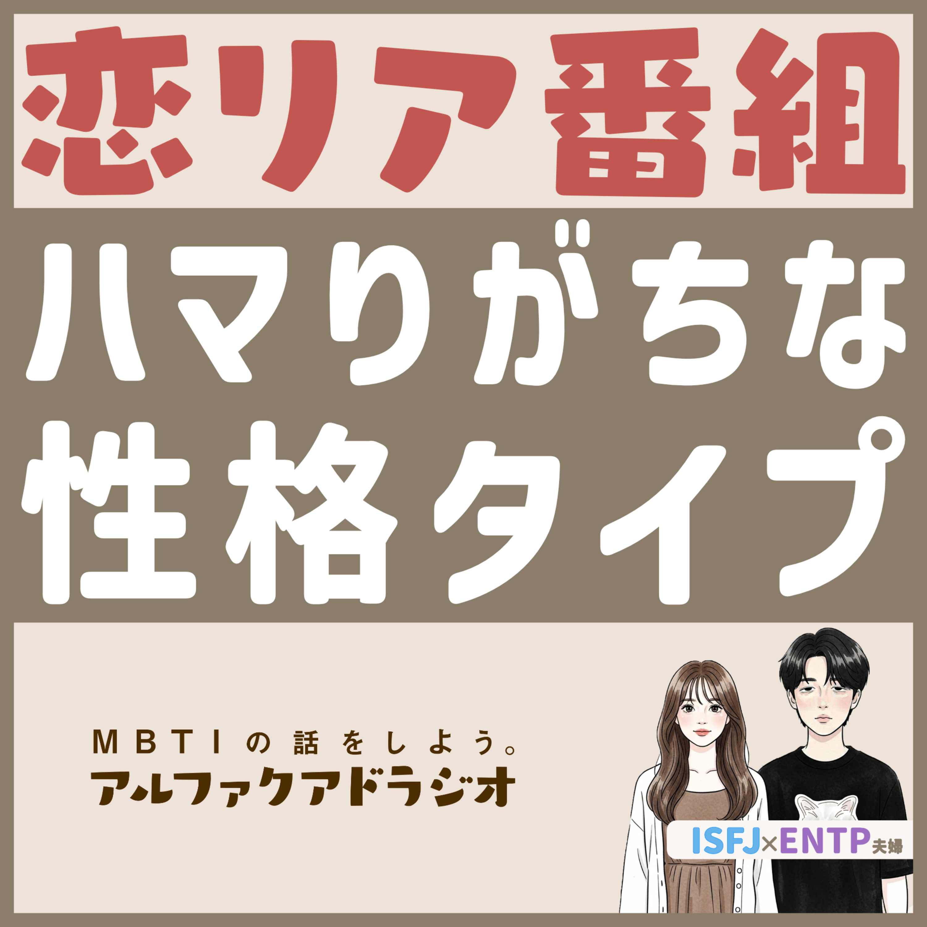 #164 「恋愛リアリティーショーが楽しめない私たち」 - MBTIの話をしよう。アルファクアドラジオ #MBTI #16personalities #MBTI診断 #ISFJ #ENTP episode artwork