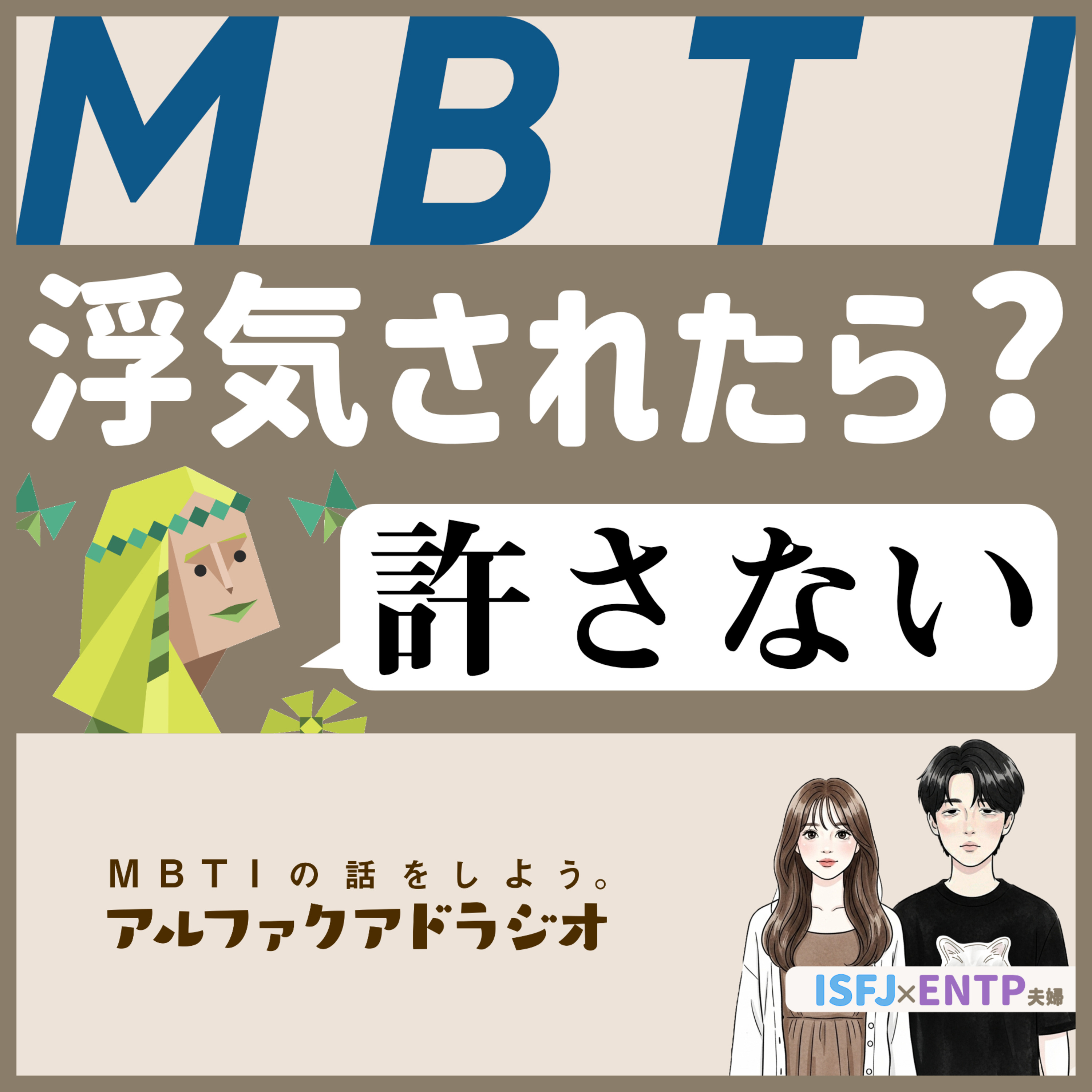 #165 「各タイプが浮気されたらどうなる？」 - MBTIの話をしよう。アルファクアドラジオ #MBTI #16personalities #MBTI診断 #ISFP #ESFP episode artwork