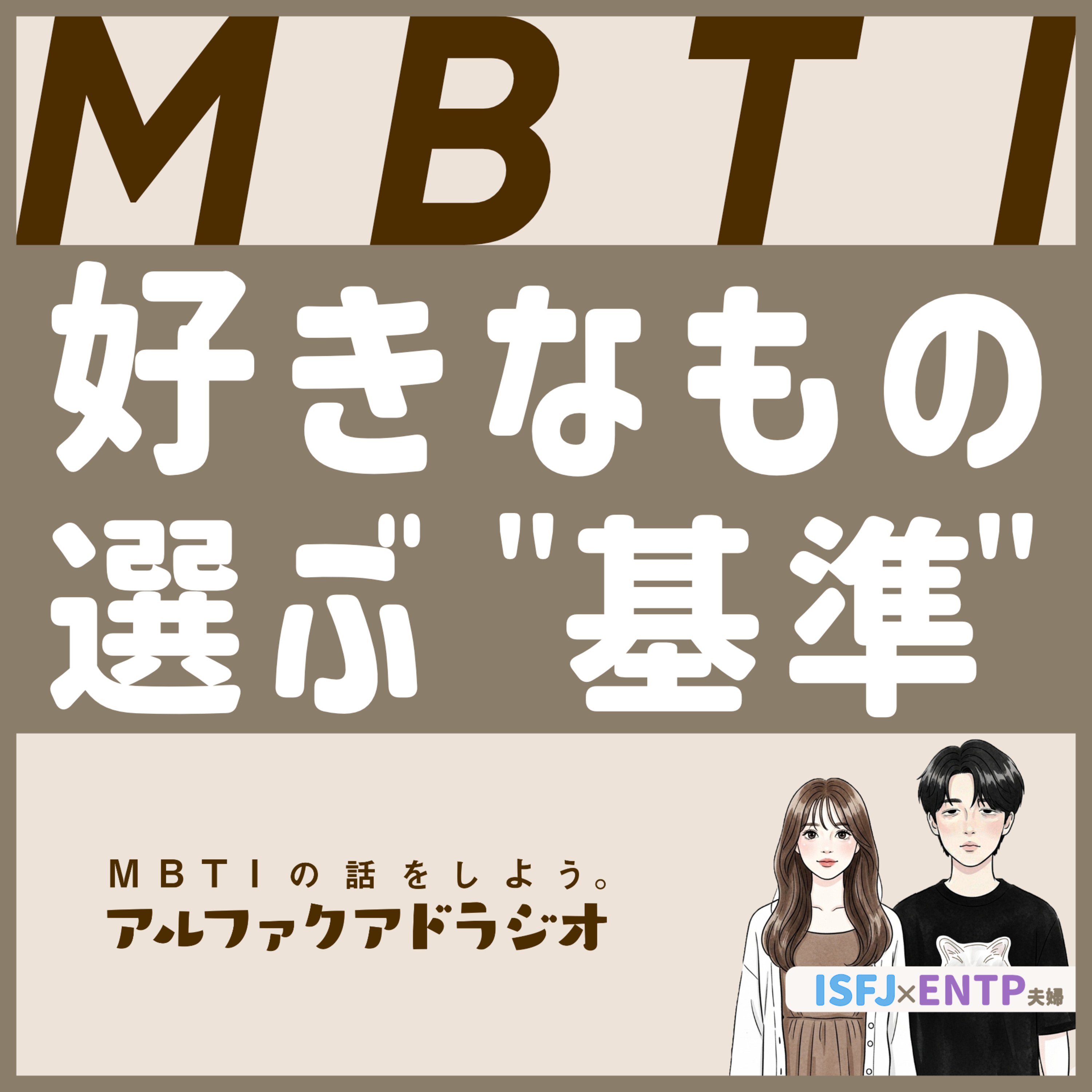 #166 「“好きなもの”を選ぶ基準」 - MBTIの話をしよう。アルファクアドラジオ #MBTI #16personalities #MBTI診断 #INFJ #ENFJ episode artwork