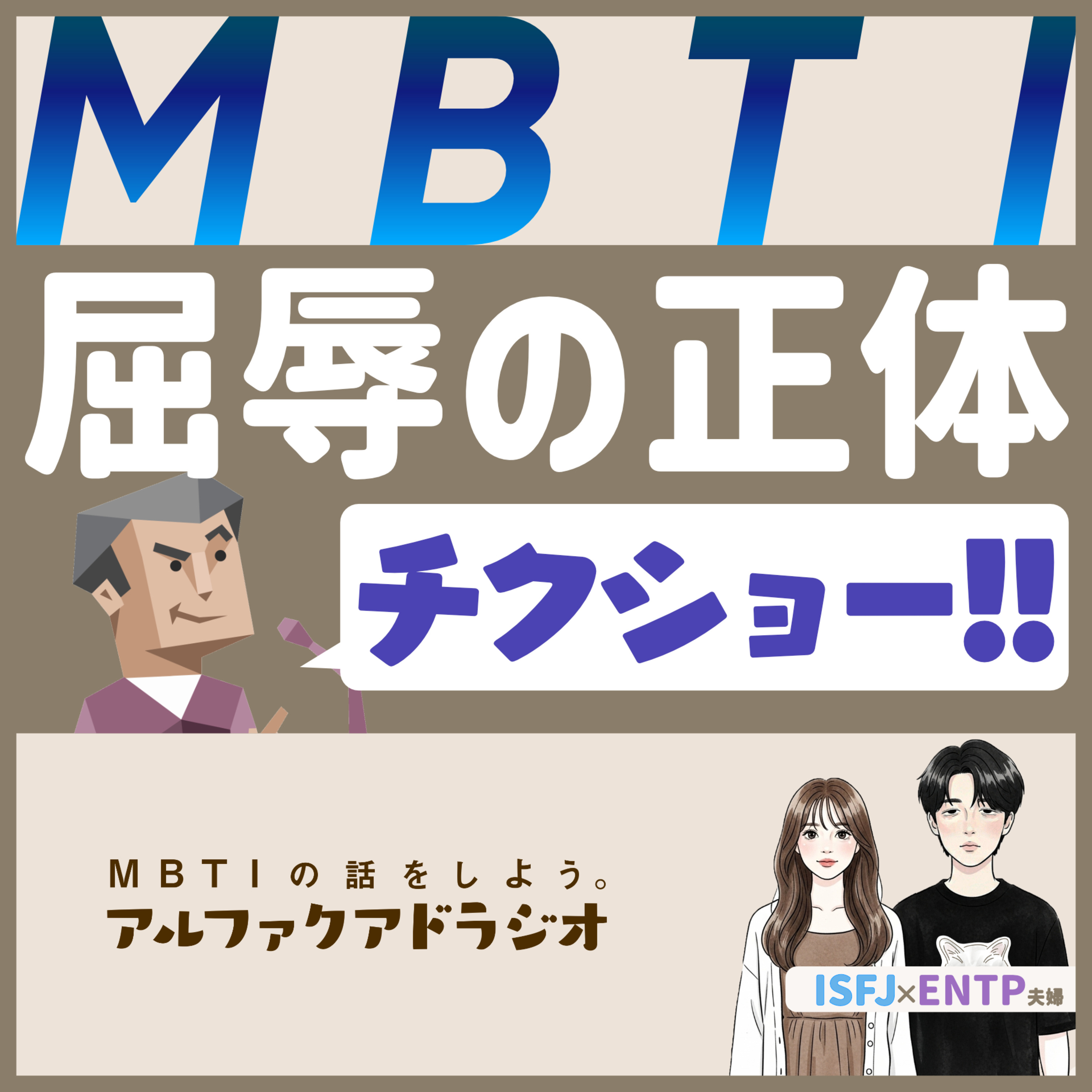 #167 「MBTIと"屈辱"の正体」 - MBTIの話をしよう。アルファクアドラジオ #MBTI #16personalities #MBTI診断 #INFP #ENFP episode artwork