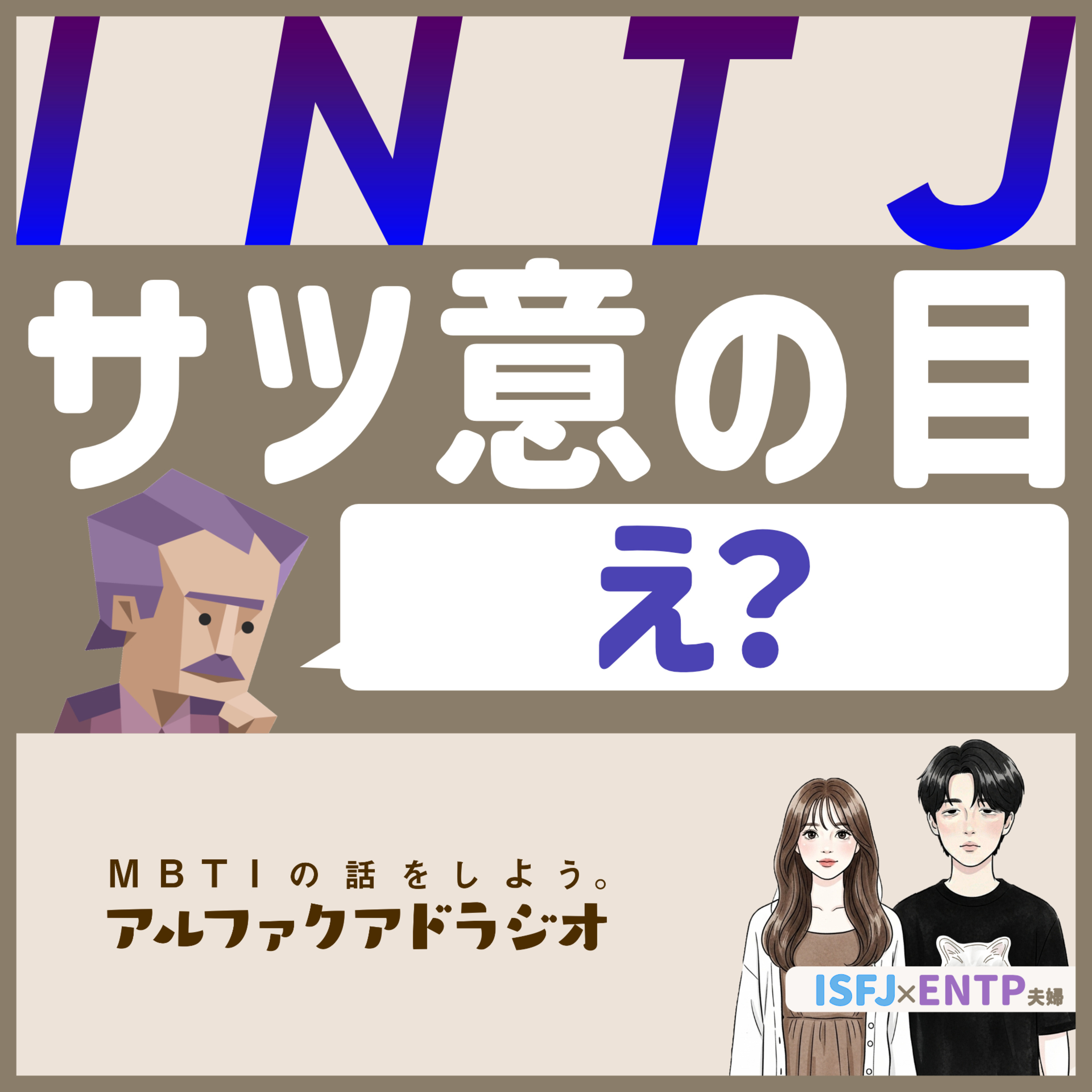 #168 「INTJの"殺意の目"とは？」 - MBTIの話をしよう。アルファクアドラジオ #MBTI #16personalities #MBTI診断 #INTJ episode artwork