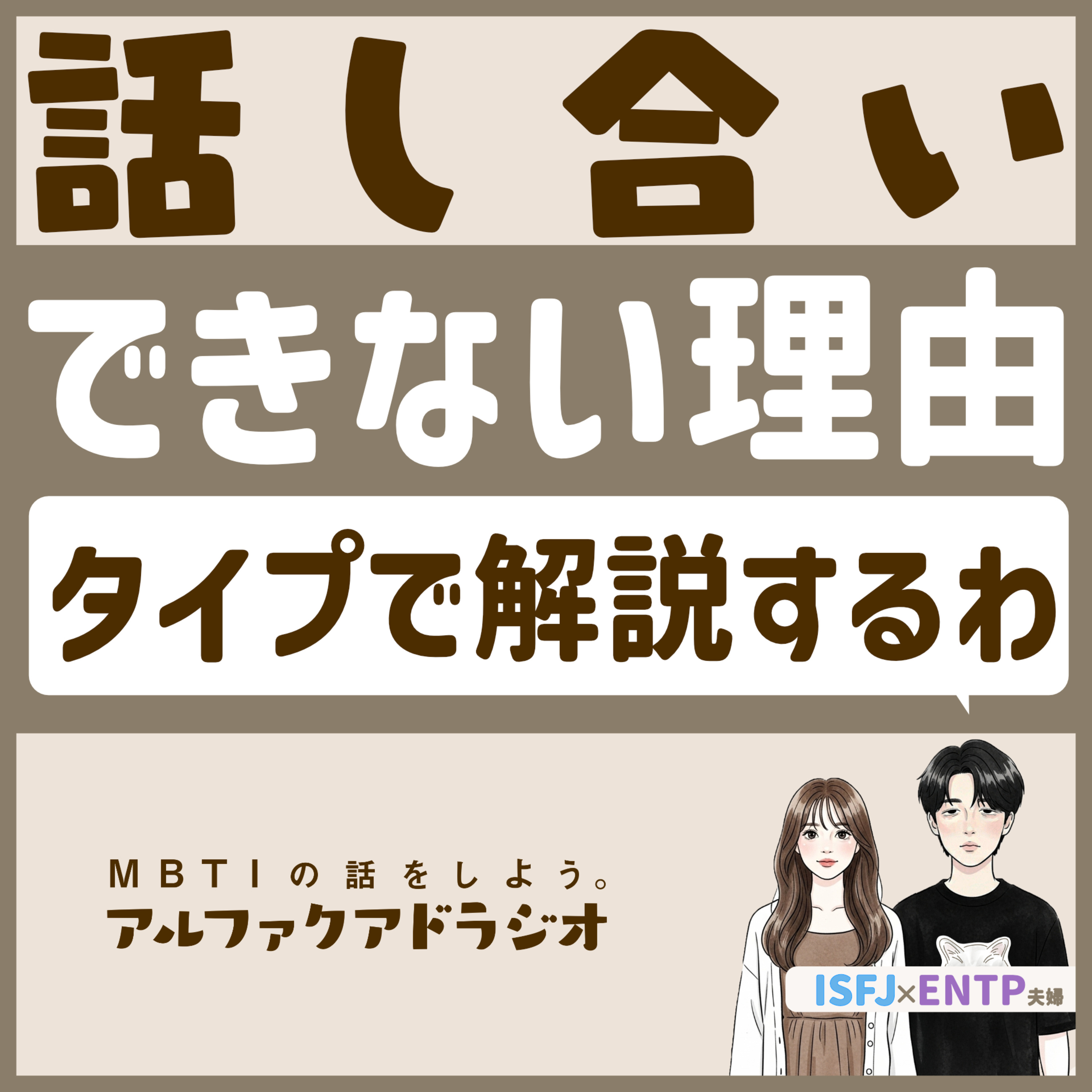 #169 「“話し合いできない”について考える」 - MBTIの話をしよう。アルファクアドラジオ #MBTI #16personalities #MBTI診断 #ENTP #ISFJ episode artwork