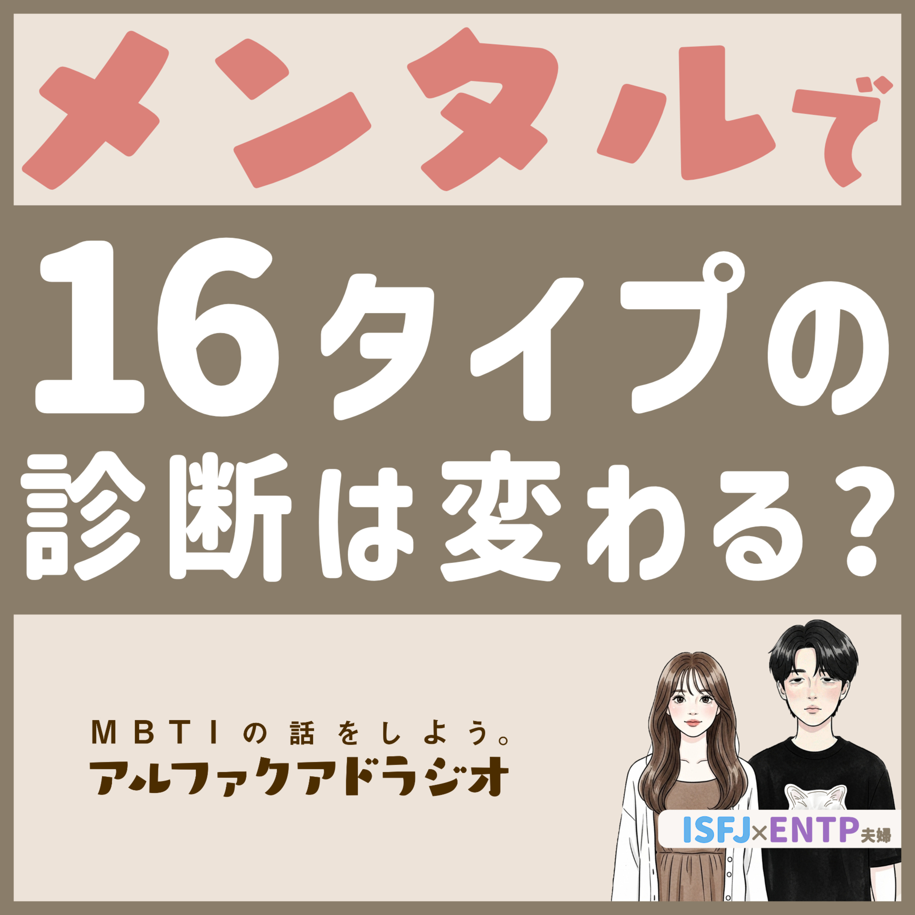 #170 「メンタルの状態でMBTIは変わる？」 - MBTIの話をしよう。アルファクアドラジオ #MBTI #16personalities #MBTI診断 #ENTP #ISFJ episode artwork