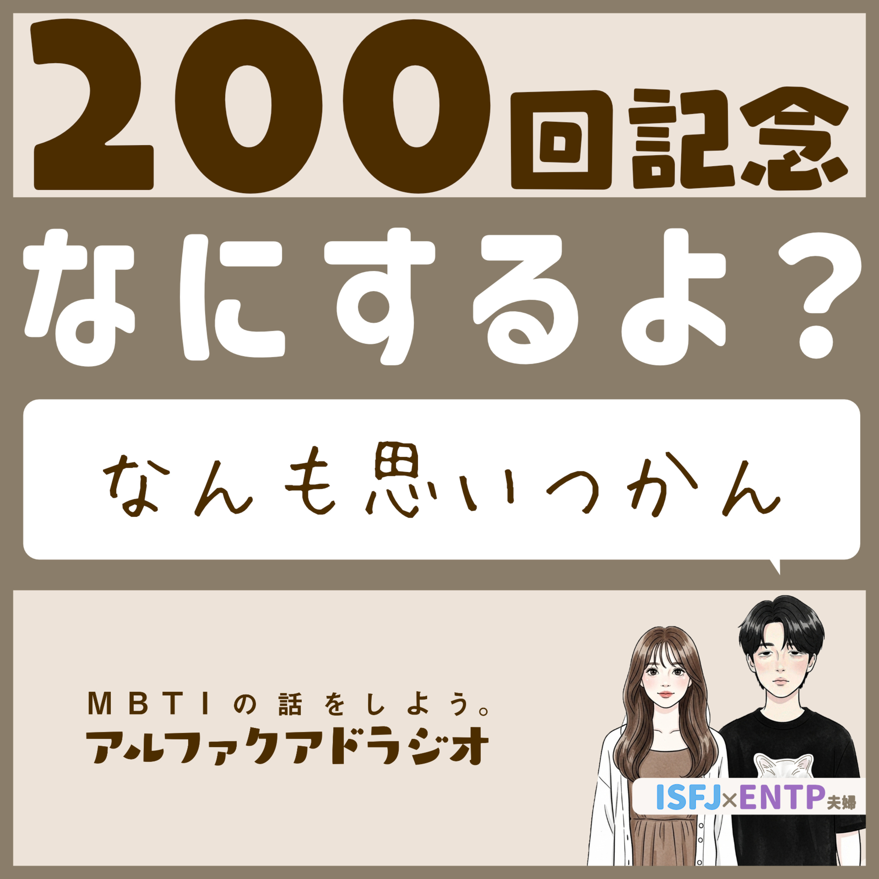 #171 「雑談：200回記念、何しよう？」 - MBTIの話をしよう。アルファクアドラジオ #MBTI #16personalities #MBTI診断 #ENTP #ISFJ episode artwork