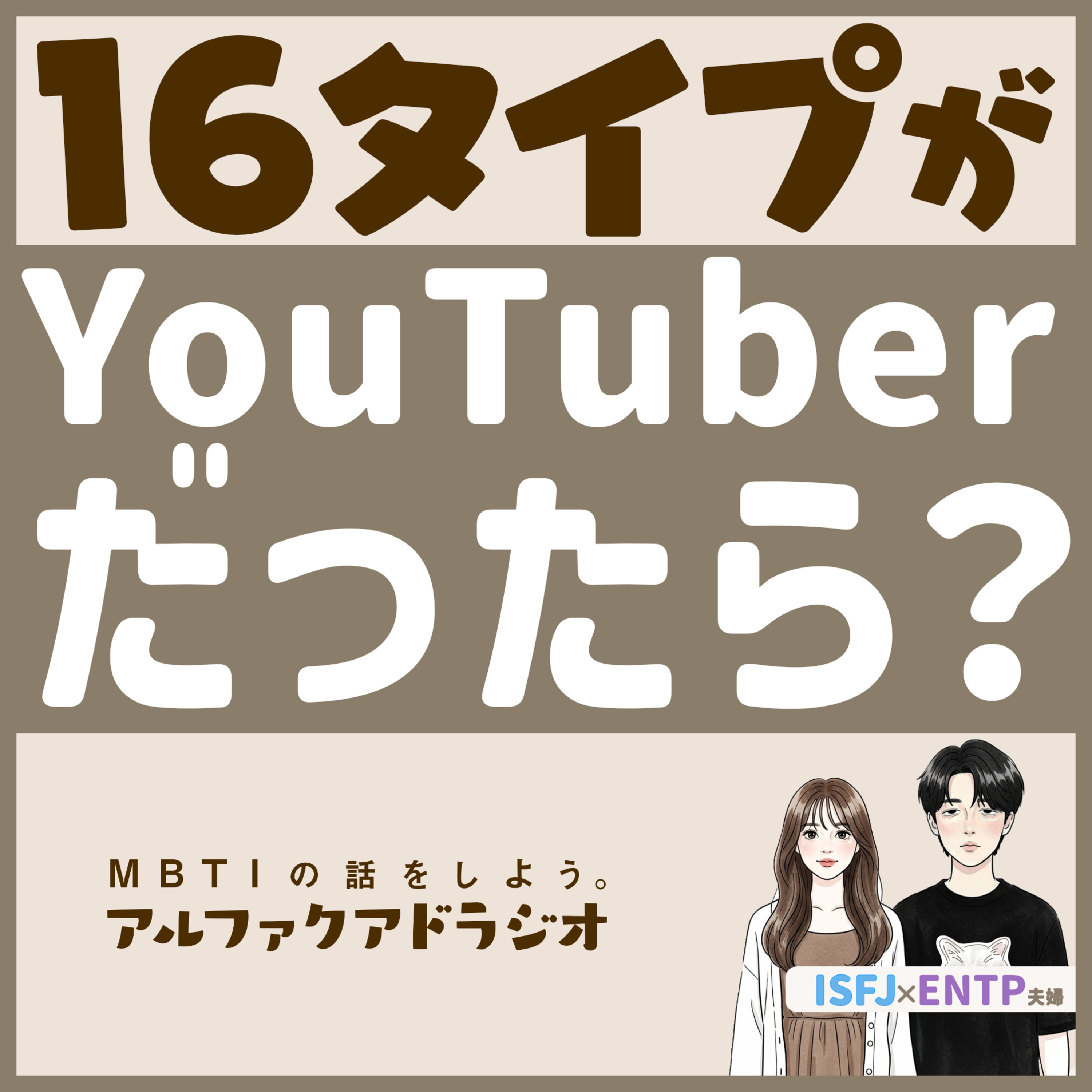 #172 「もし16タイプがYouTuberだったら？」 - MBTIの話をしよう。アルファクアドラジオ #MBTI #16personalities #MBTI診断 #ENTP #ISFJ episode artwork
