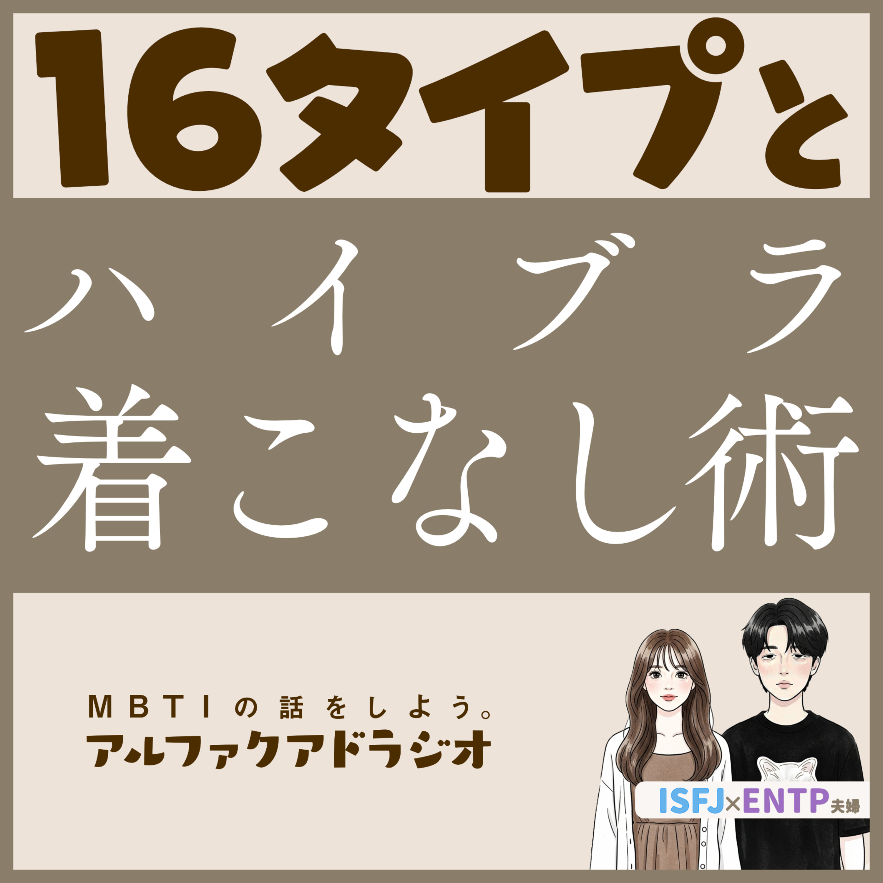 #174 「性格タイプで変わる？ハイブランドの着こなし方」 - MBTIの話をしよう。アルファクアドラジオ #MBTI #16personalities #よにのちゃんねる #ESTP #INFJ episode artwork