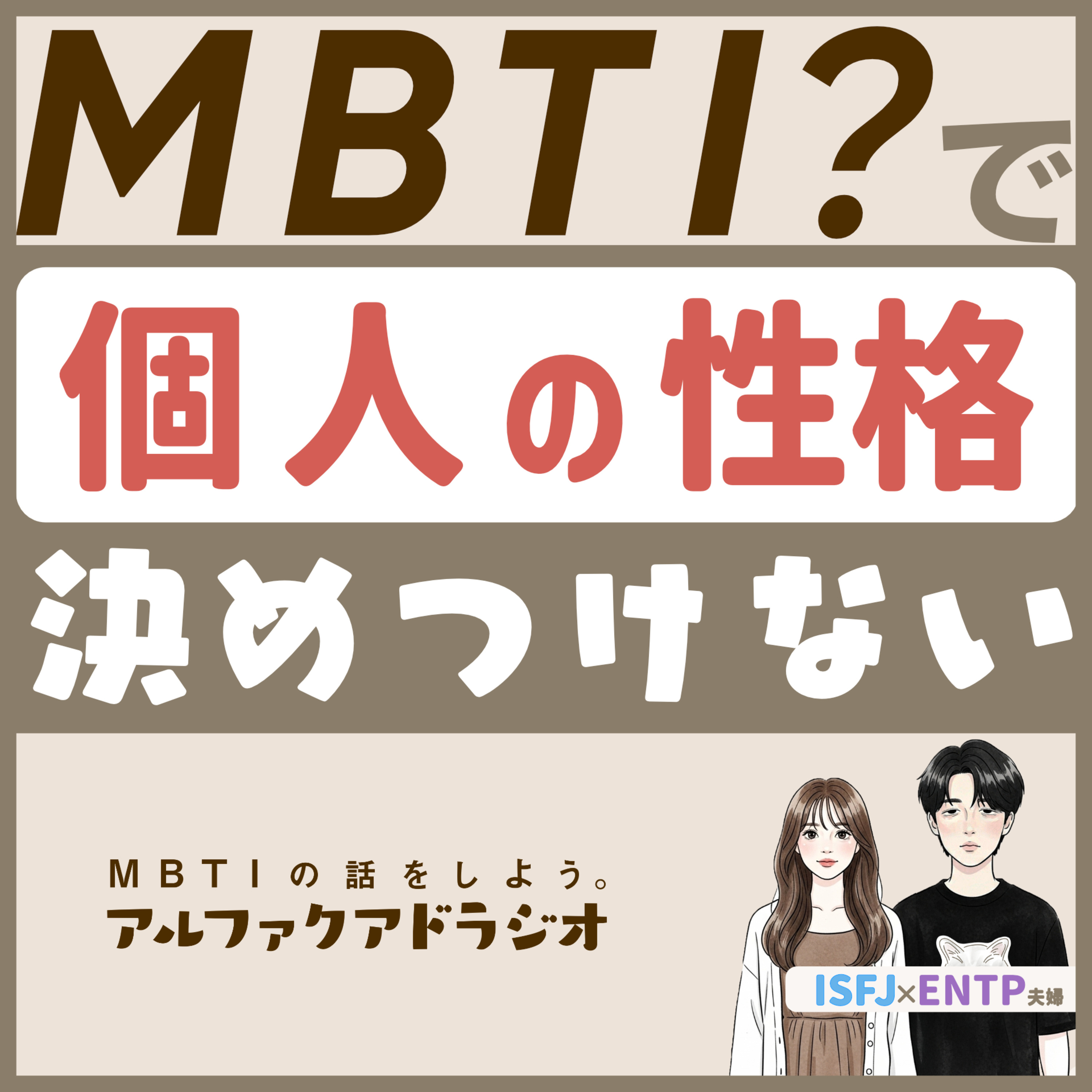 #175 「MBTIで人を決めつけるな！」 - MBTIの話をしよう。アルファクアドラジオ #MBTI #16personalities #MBTI診断 #ENFP #INFP episode artwork
