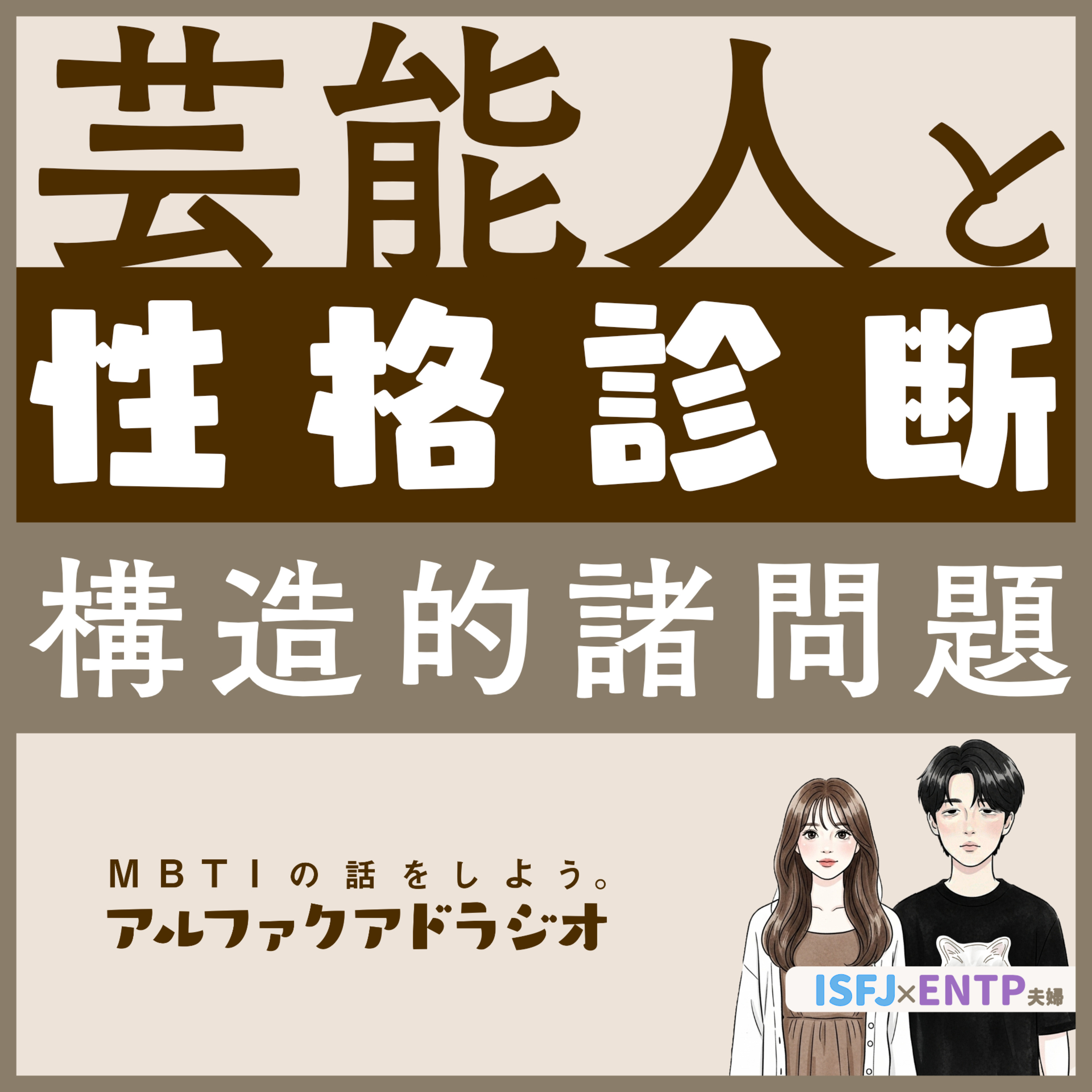 #176 「芸能人の性格診断における諸問題」 - MBTIの話をしよう。アルファクアドラジオ #MBTI #16personalities #MBTI診断 #ENFP #INFP episode artwork