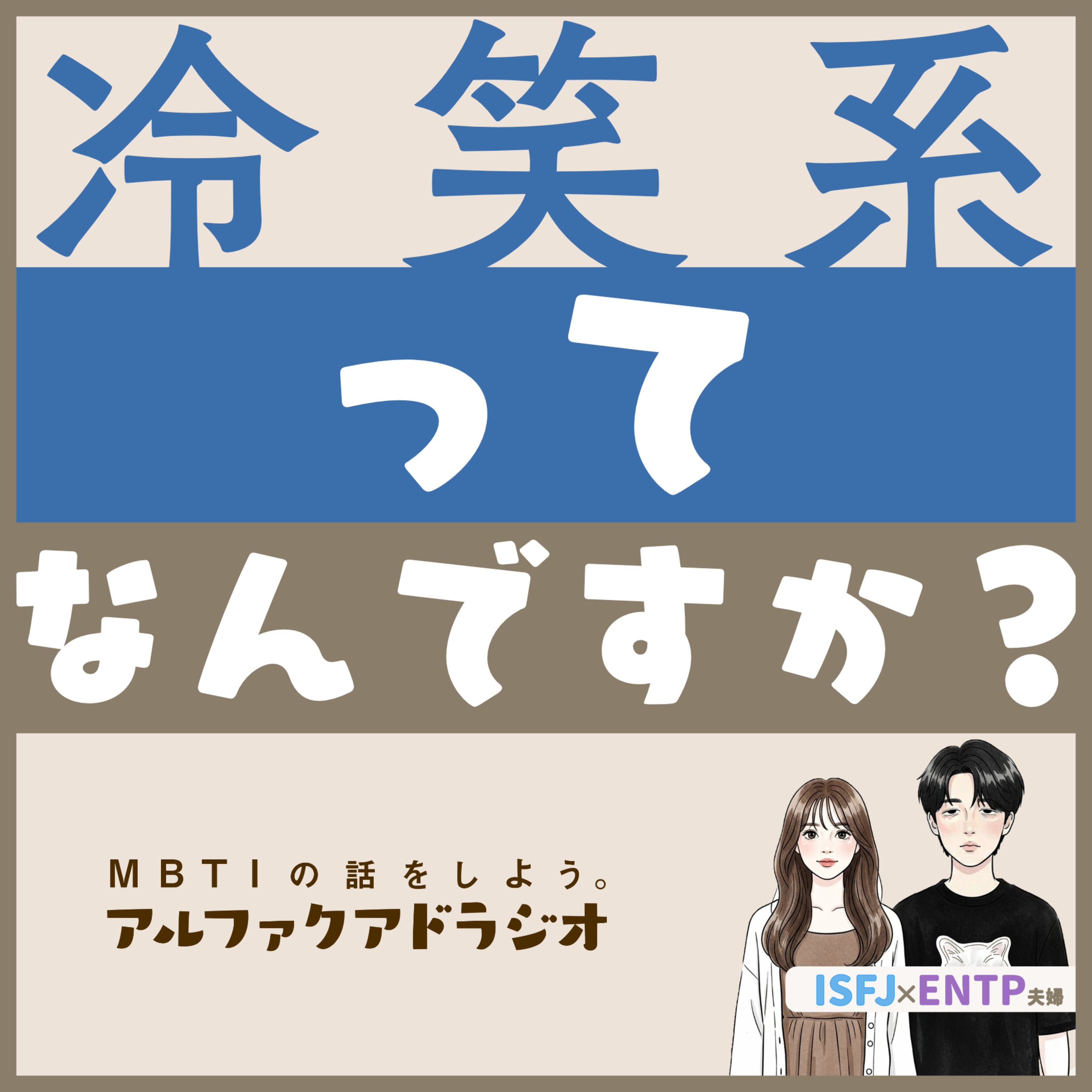 #177 「冷笑系ってどうなの？」 - MBTIの話をしよう。アルファクアドラジオ #MBTI #16personalities #MBTI診断 #ENTP #ISFJ episode artwork