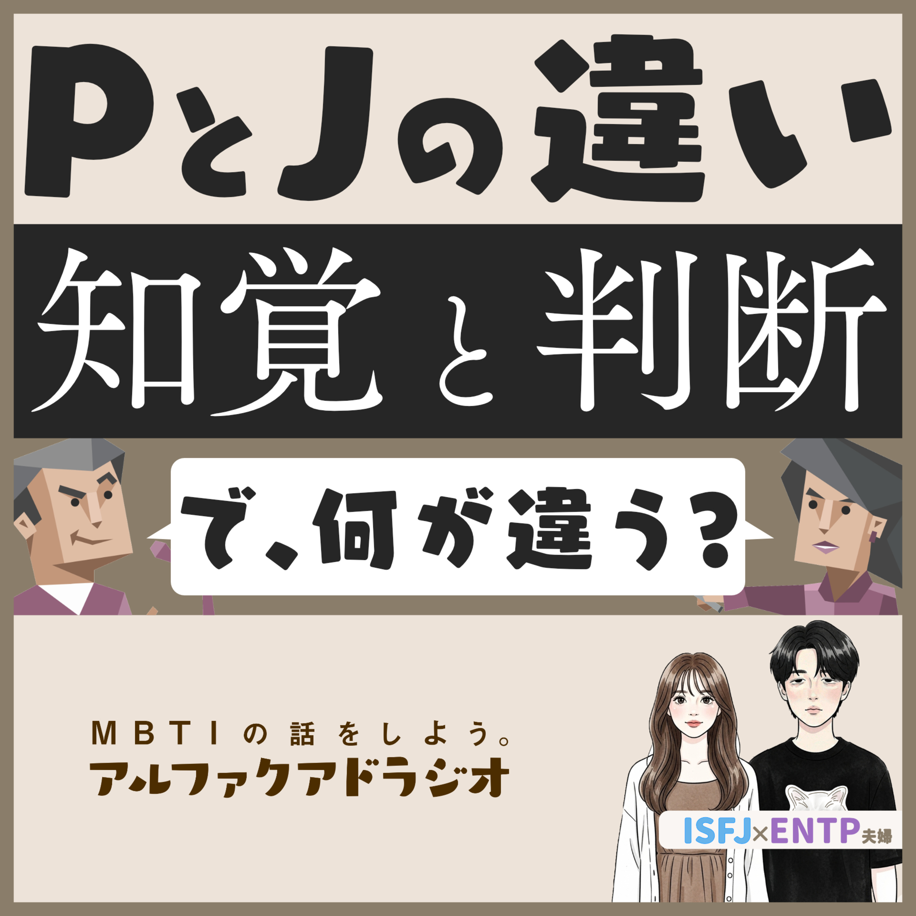 #178 「P型とJ型の関係、知覚と判断？…で？」 - MBTIの話をしよう。アルファクアドラジオ #MBTI #16personalities #MBTI診断 #ENTP #ISFJ episode artwork