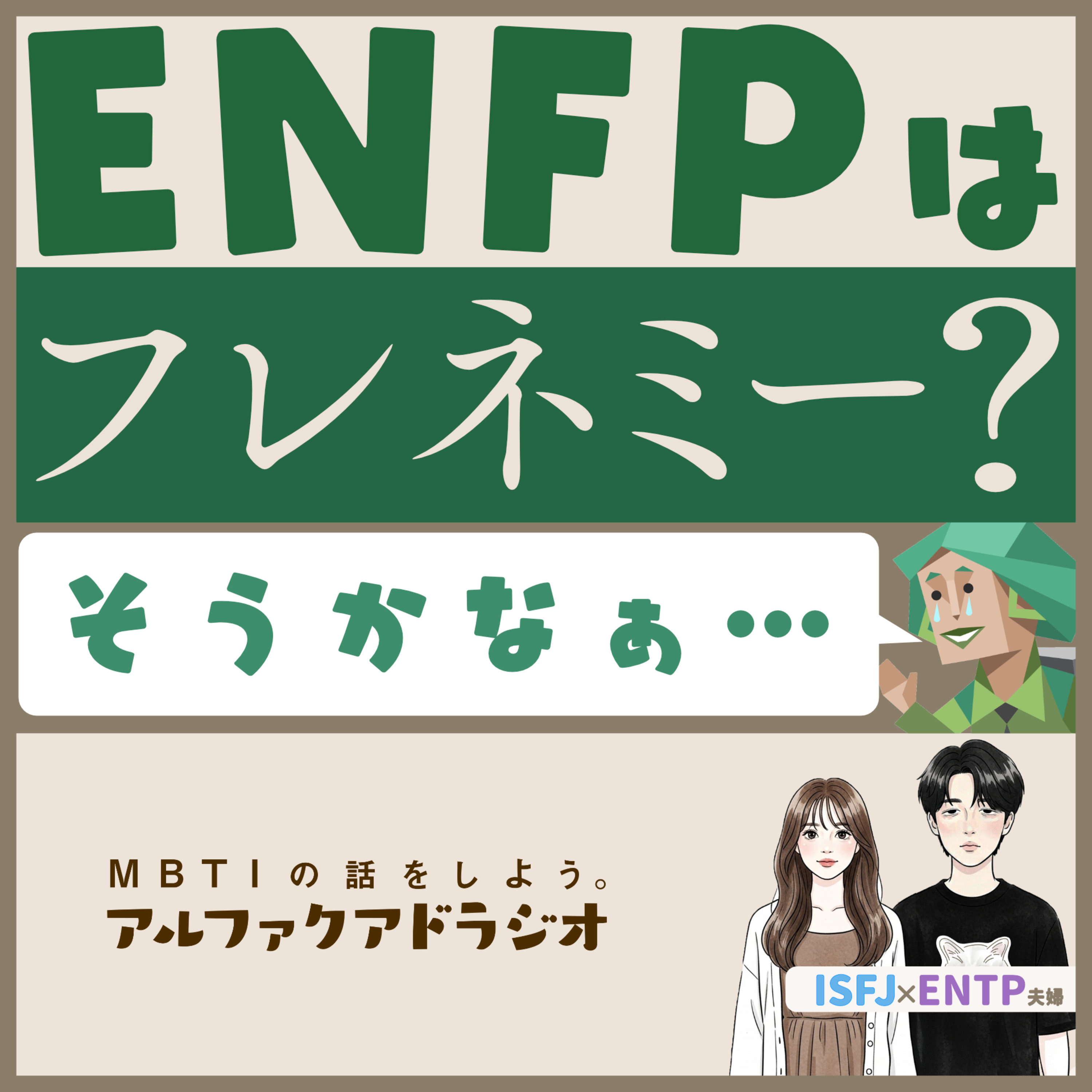 #179 「ENFPはフレネミー」は本当？ - MBTIの話をしよう。アルファクアドラジオ #MBTI #16personalities #MBTI診断 #ENFP #ENFJ episode artwork