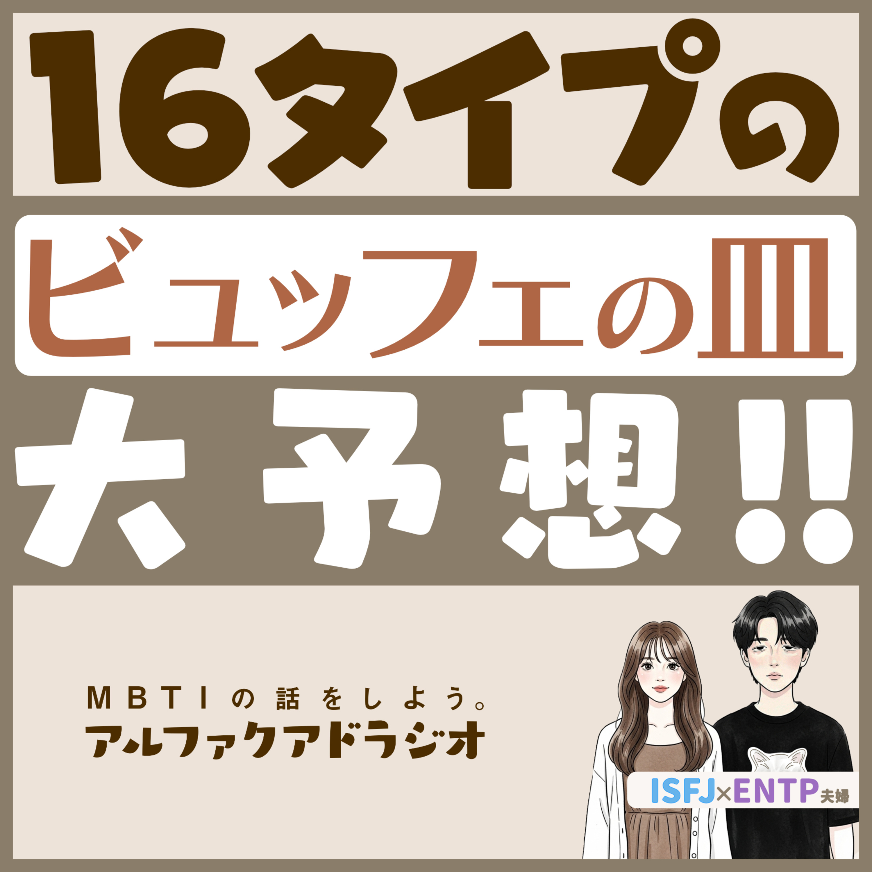#180 「16タイプのビュッフェ攻略法を考えたい」 - MBTIの話をしよう。アルファクアドラジオ #MBTI #16personalities #MBTI診断 #ENTP #INTP episode artwork