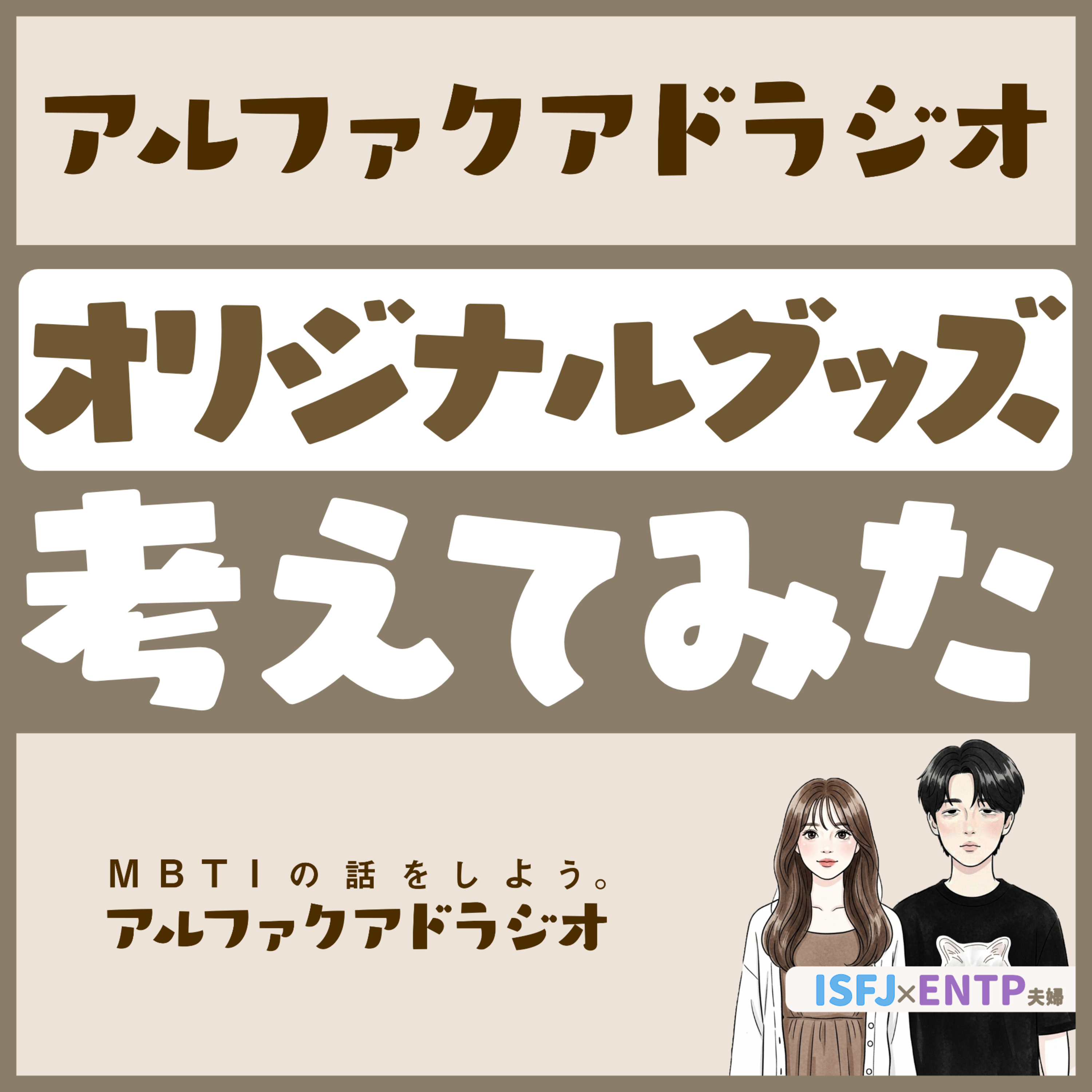 #181 「雑談：オリジナルグッズを妄想する」 - MBTIの話をしよう。アルファクアドラジオ #MBTI #16personalities #MBTI診断 #ENTP #ISFJ episode artwork