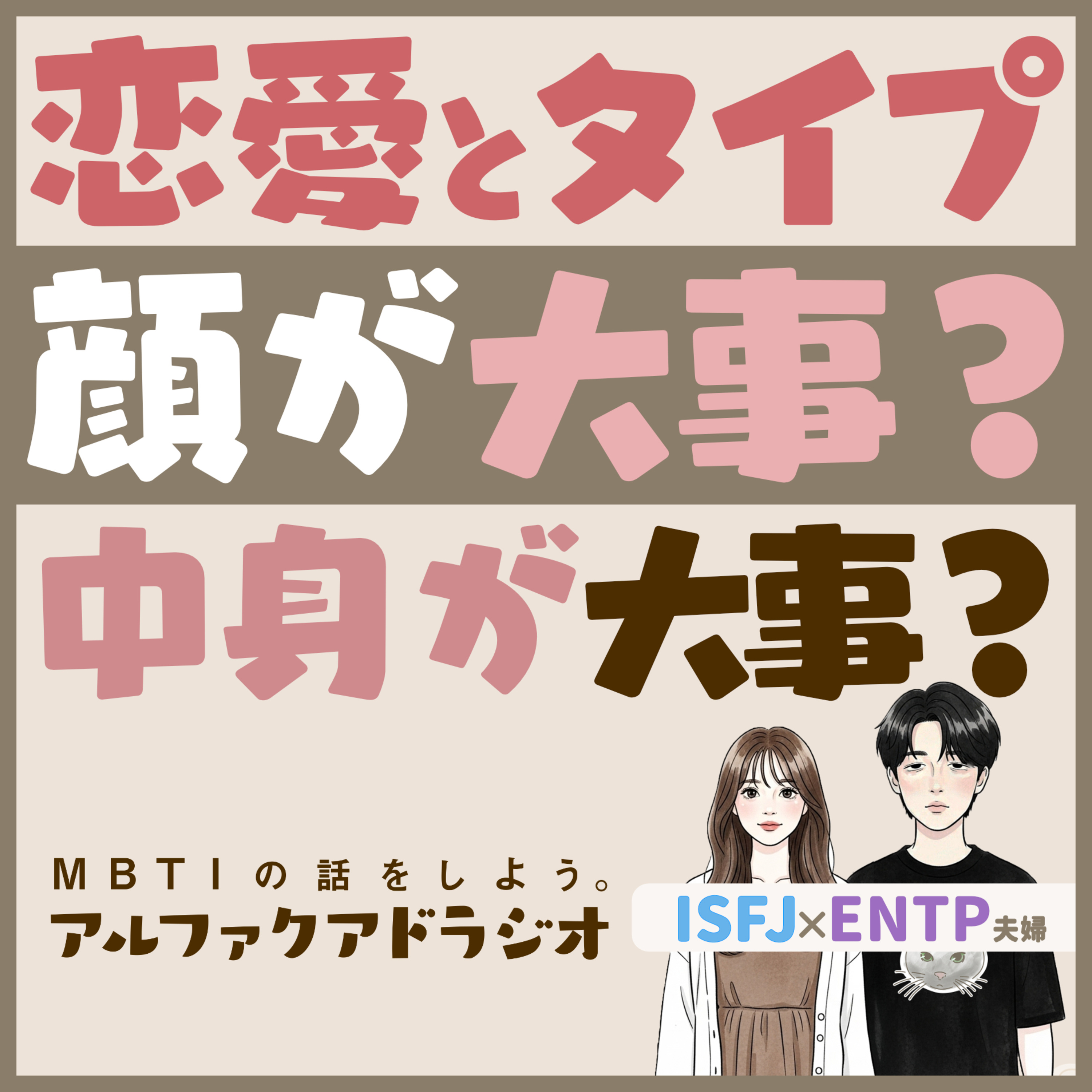 #182 「【恋愛】ENTP×ISFJ 顔と中身どっちが大事？」 - MBTIの話をしよう。アルファクアドラジオ #MBTI #16personalities #MBTI診断 #ENTP #ENFP episode artwork