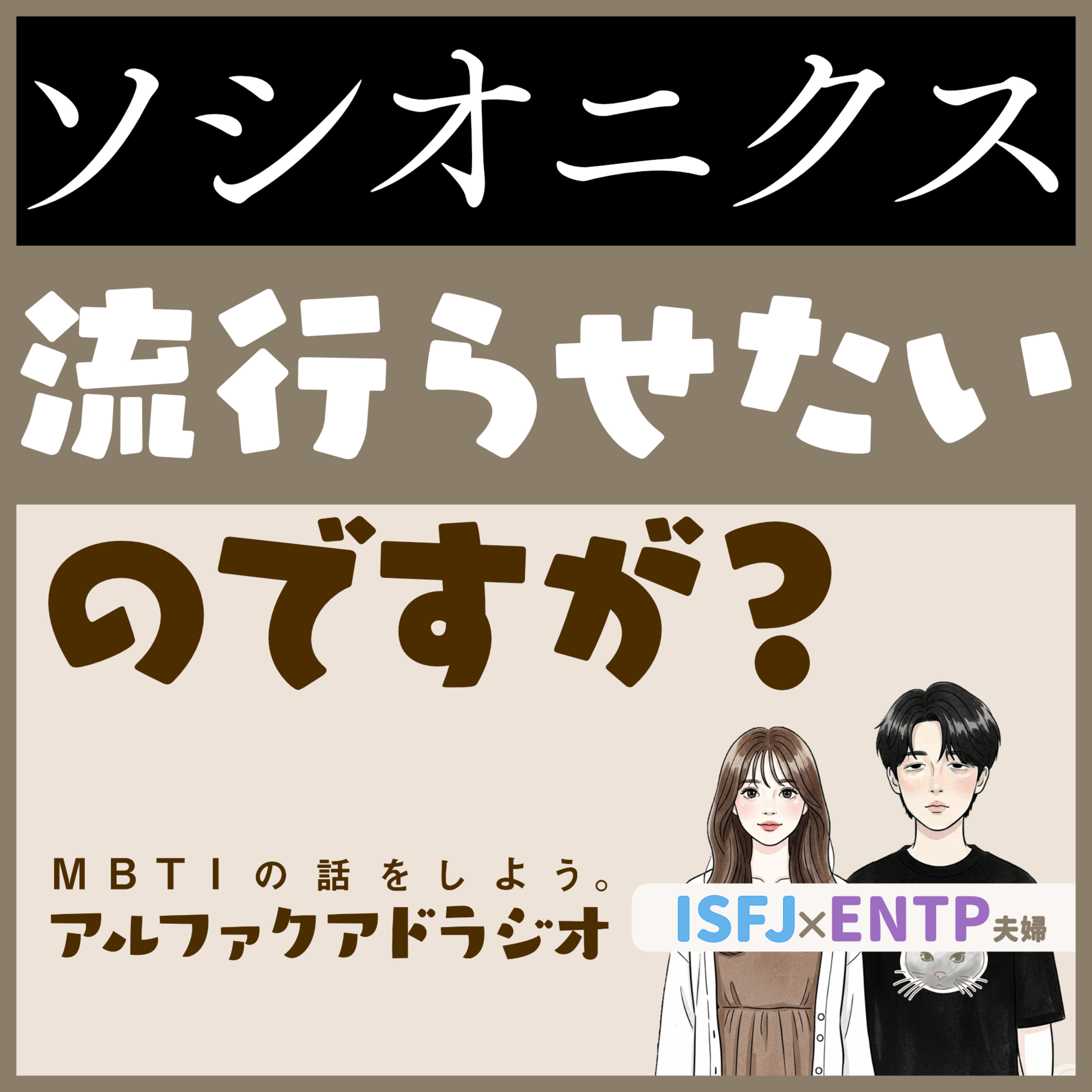 #184 「ソシオニクスを普及させるには？会議」 - MBTIの話をしよう。アルファクアドラジオ #MBTI #16personalities #MBTI診断 #ENTP #ISFJ episode artwork