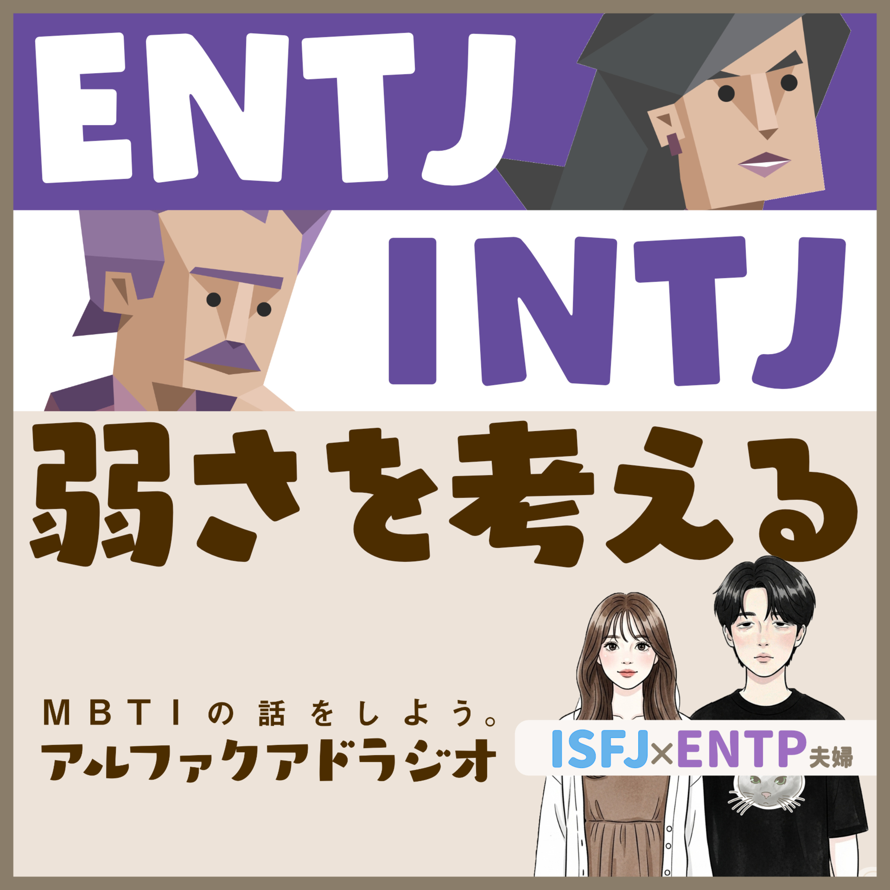 #185 「ENTJとINTJの“弱さ”を考える -無敵に見える人の内側- 」 - MBTIの話をしよう。アルファクアドラジオ #MBTI #16personalities #MBTI診断 #ENTJ #INTJ episode artwork