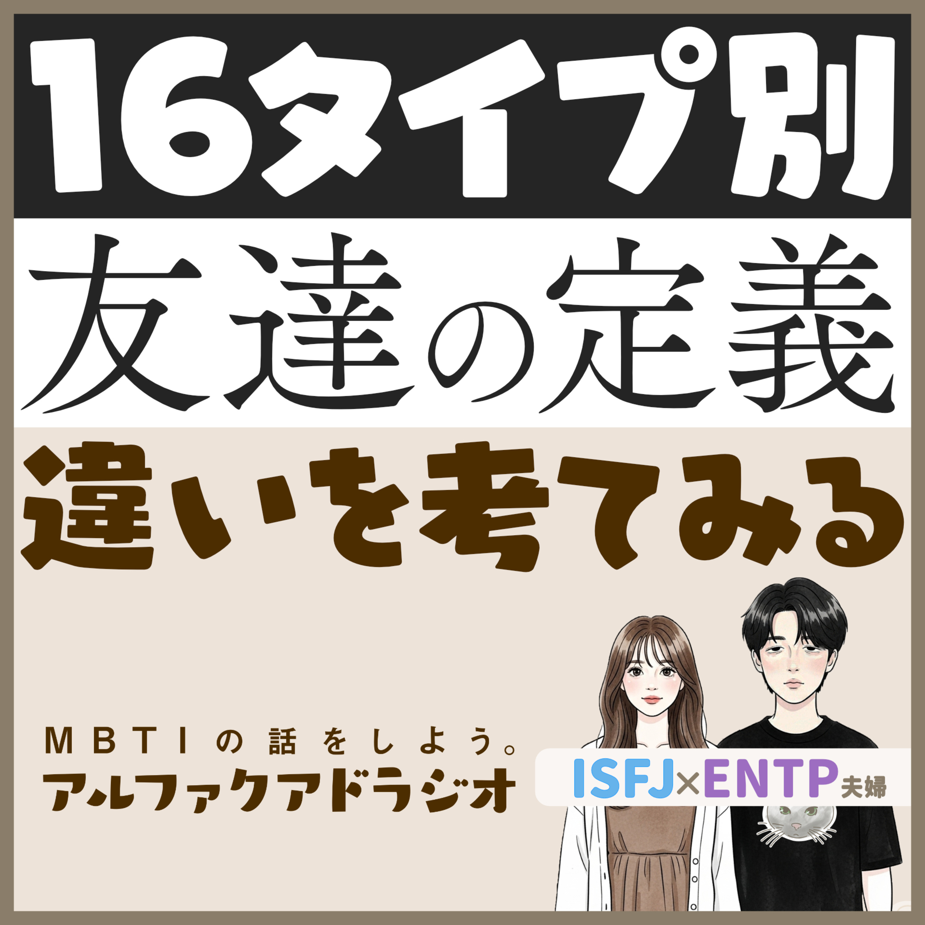 #186 「16タイプ別"友達の定義"」 - MBTIの話をしよう。アルファクアドラジオ #MBTI #16personalities #MBTI診断 #ENFP #INTP episode artwork