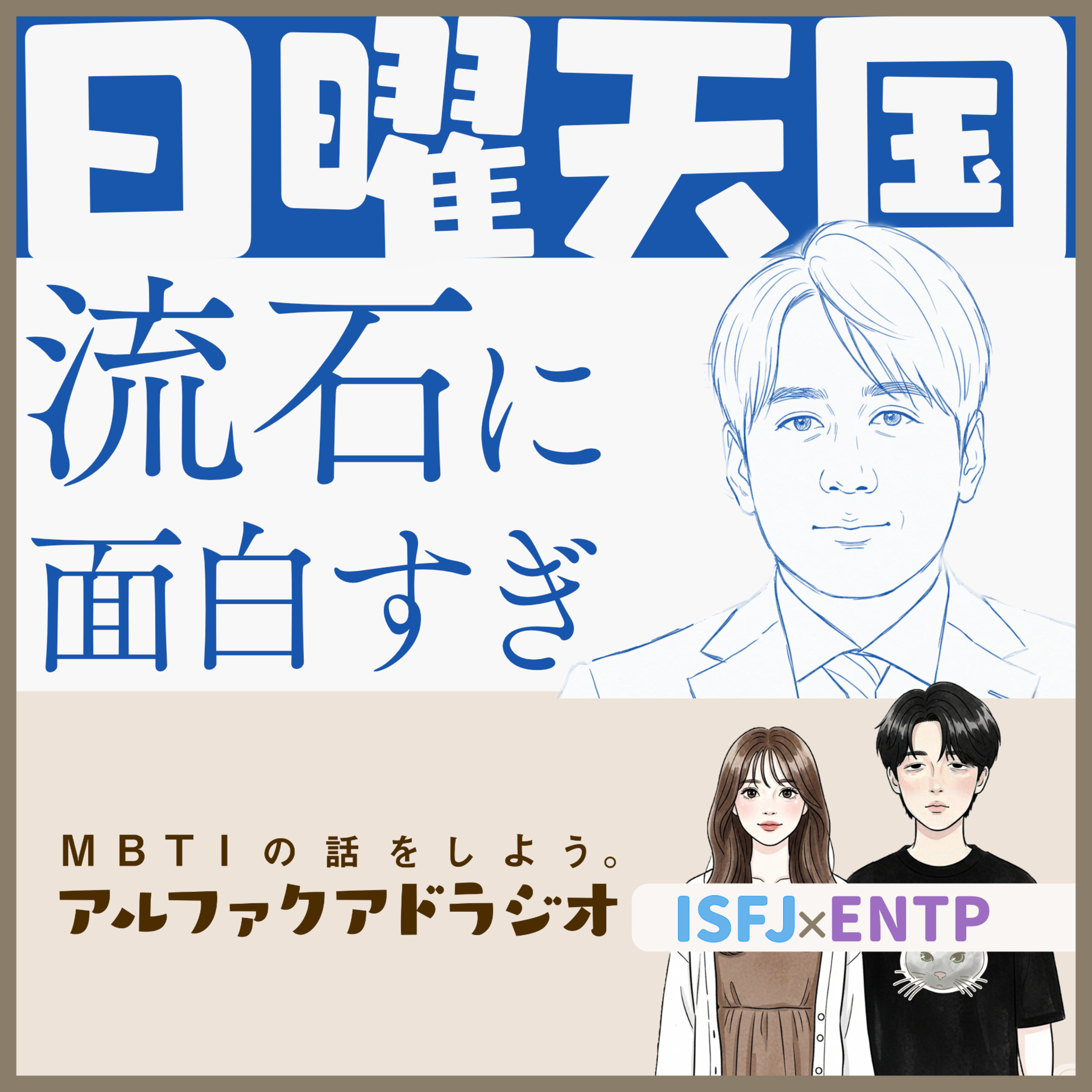  #187 「安住紳一郎の日曜天国にハマるENTPとISFJ」 - MBTIの話をしよう。アルファクアドラジオ #MBTI #16personalities #MBTI診断 #ENTP #ISFJ episode artwork