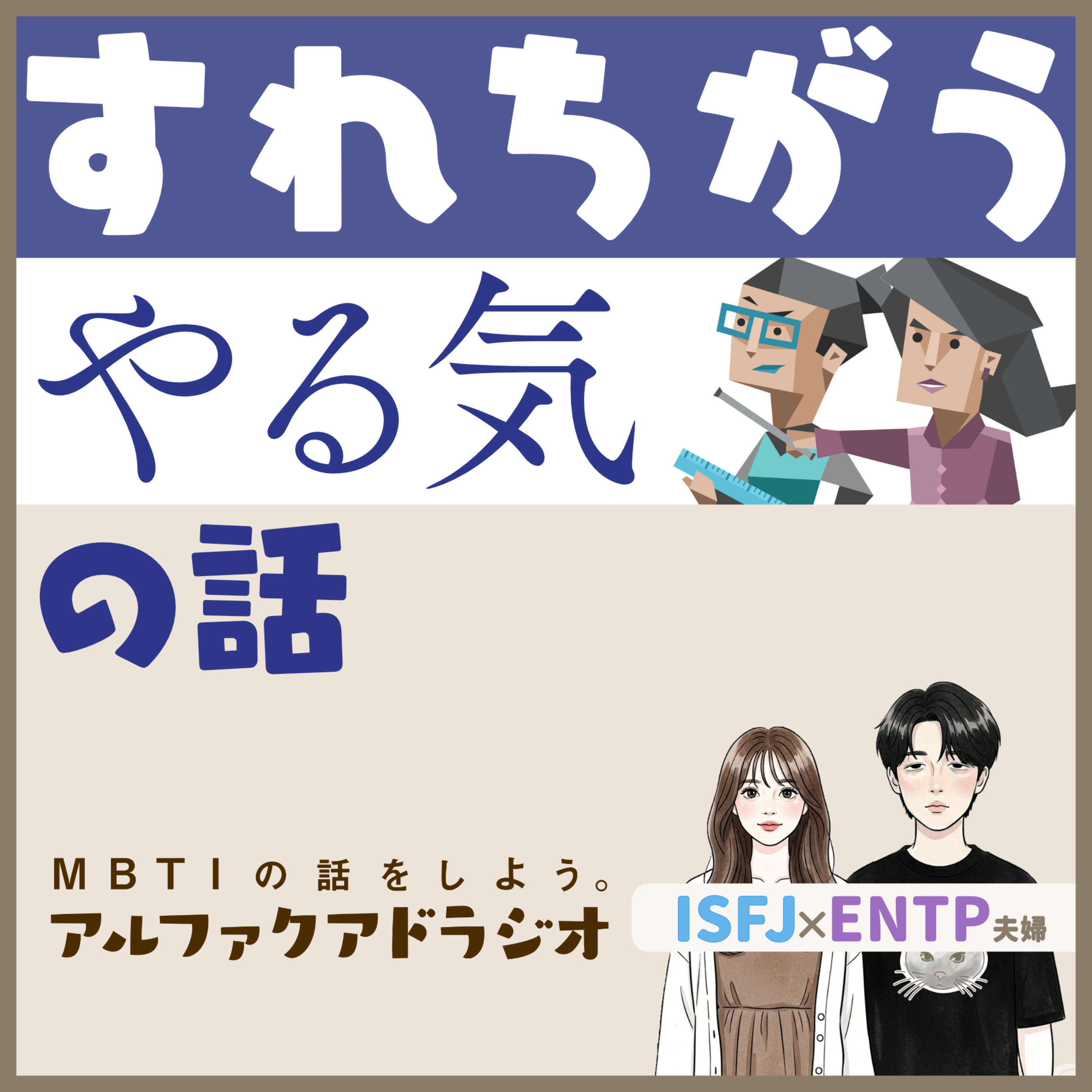 #188 「もしかして"やる気"がすれ違ってるかも…？」 - MBTIの話をしよう。アルファクアドラジオ #MBTI #16personalities #MBTI診断 #ENTP #ISFJ episode artwork