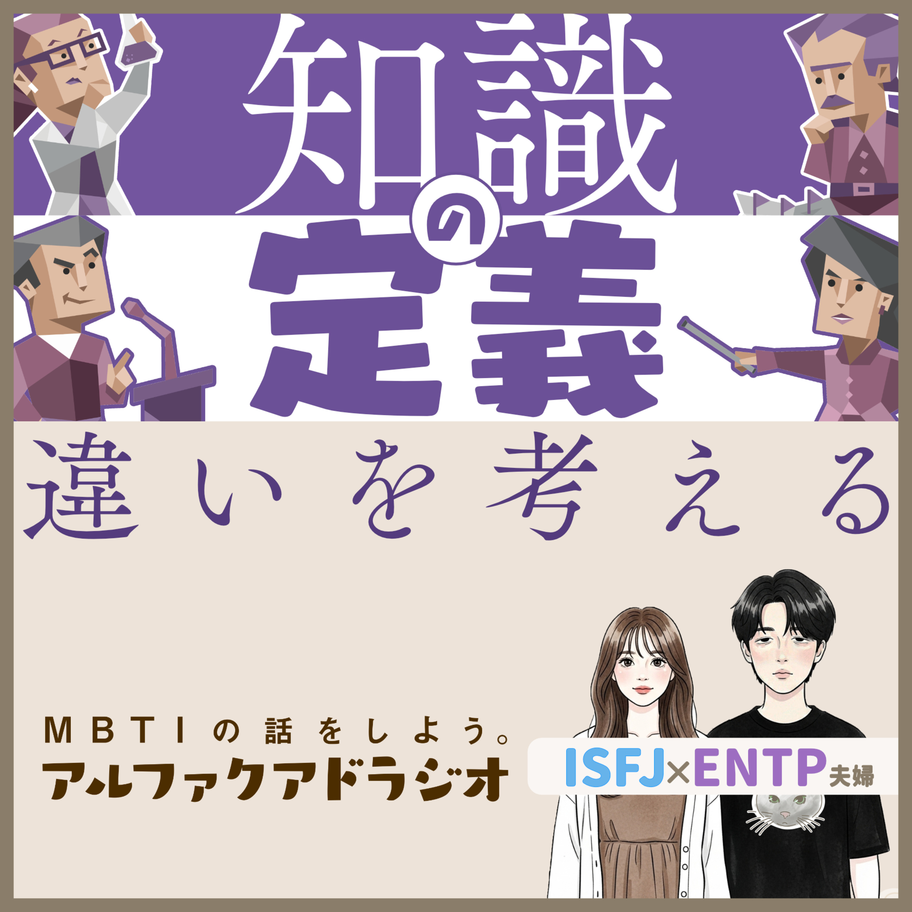#189 「“知識”とは何か」 - MBTIの話をしよう。アルファクアドラジオ #MBTI #16personalities #MBTI診断 #ENTP #ISFJ episode artwork