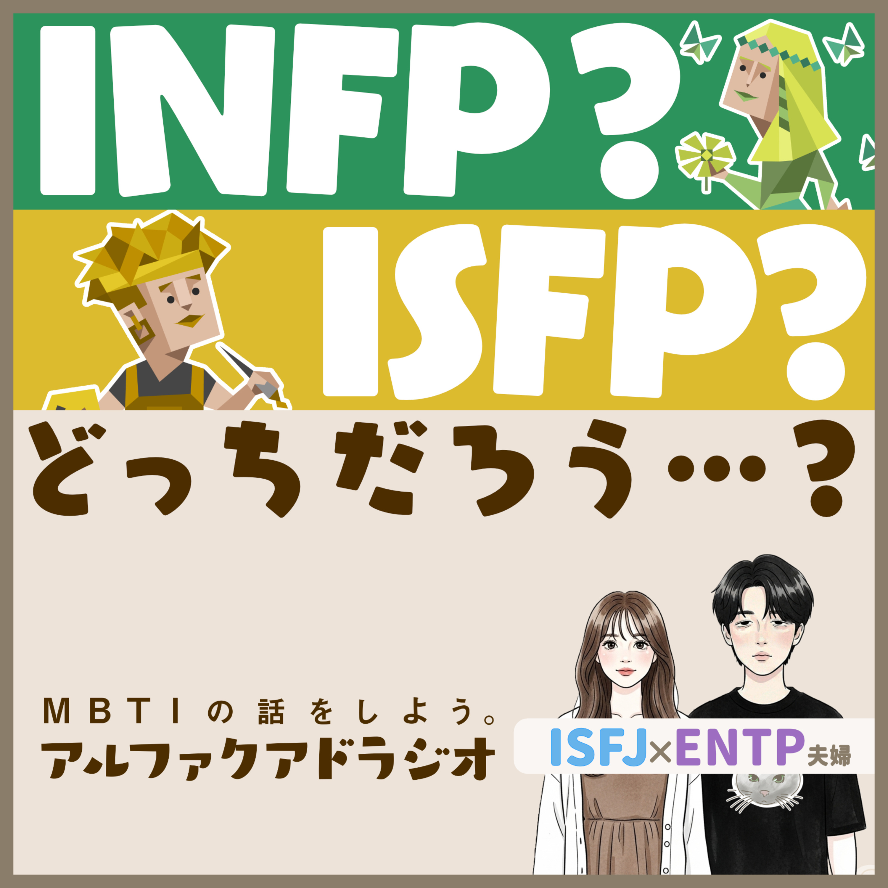 #190 「INFP？ISFP？どっち」 - MBTIの話をしよう。アルファクアドラジオ #MBTI #16personalities #MBTI診断 #INFP #ISFP episode artwork