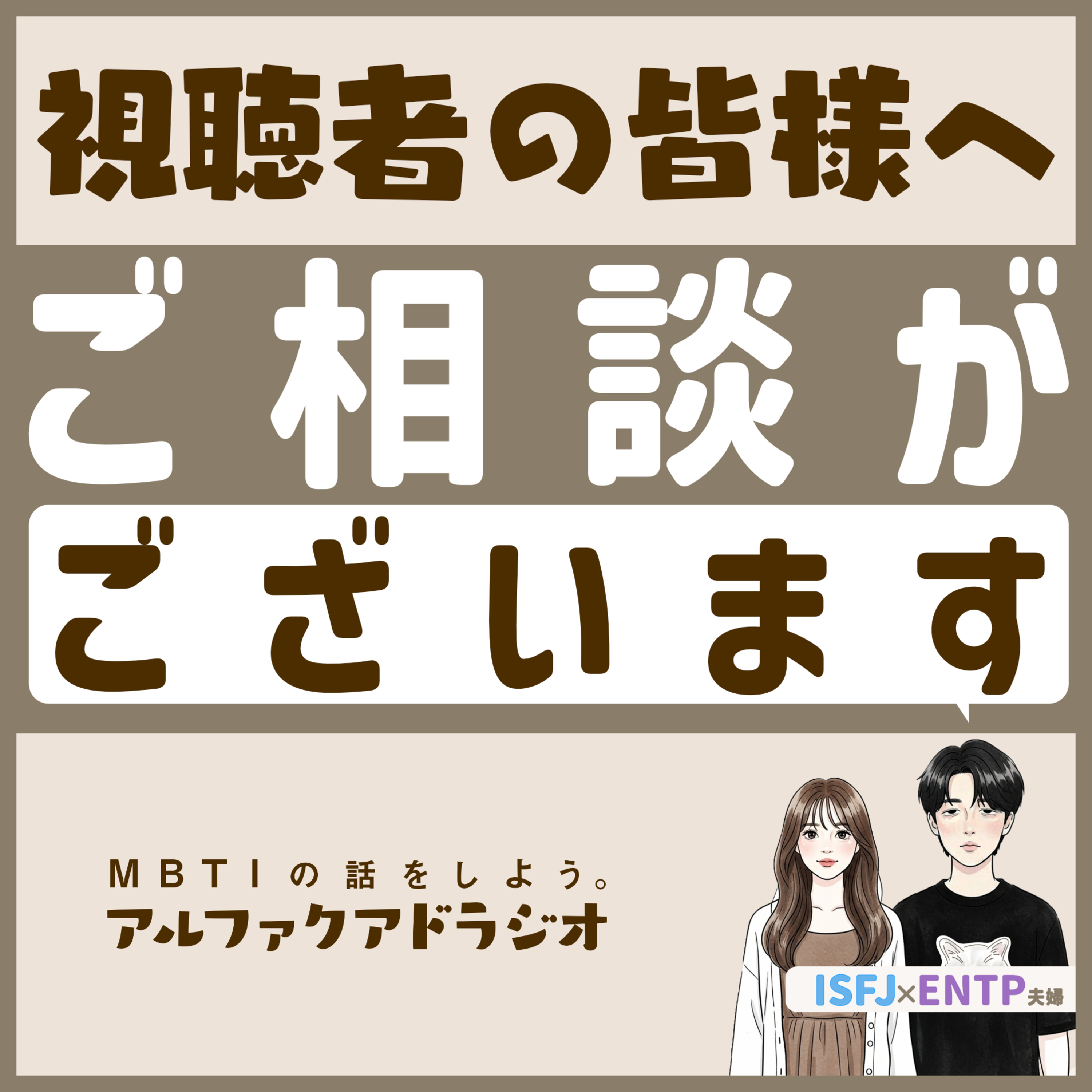 #191 「視聴者のみなさん、ちょっと相談いいですか？」 - MBTIの話をしよう。アルファクアドラジオ #MBTI #16personalities #MBTI診断 #ENTP #ISFJ episode artwork