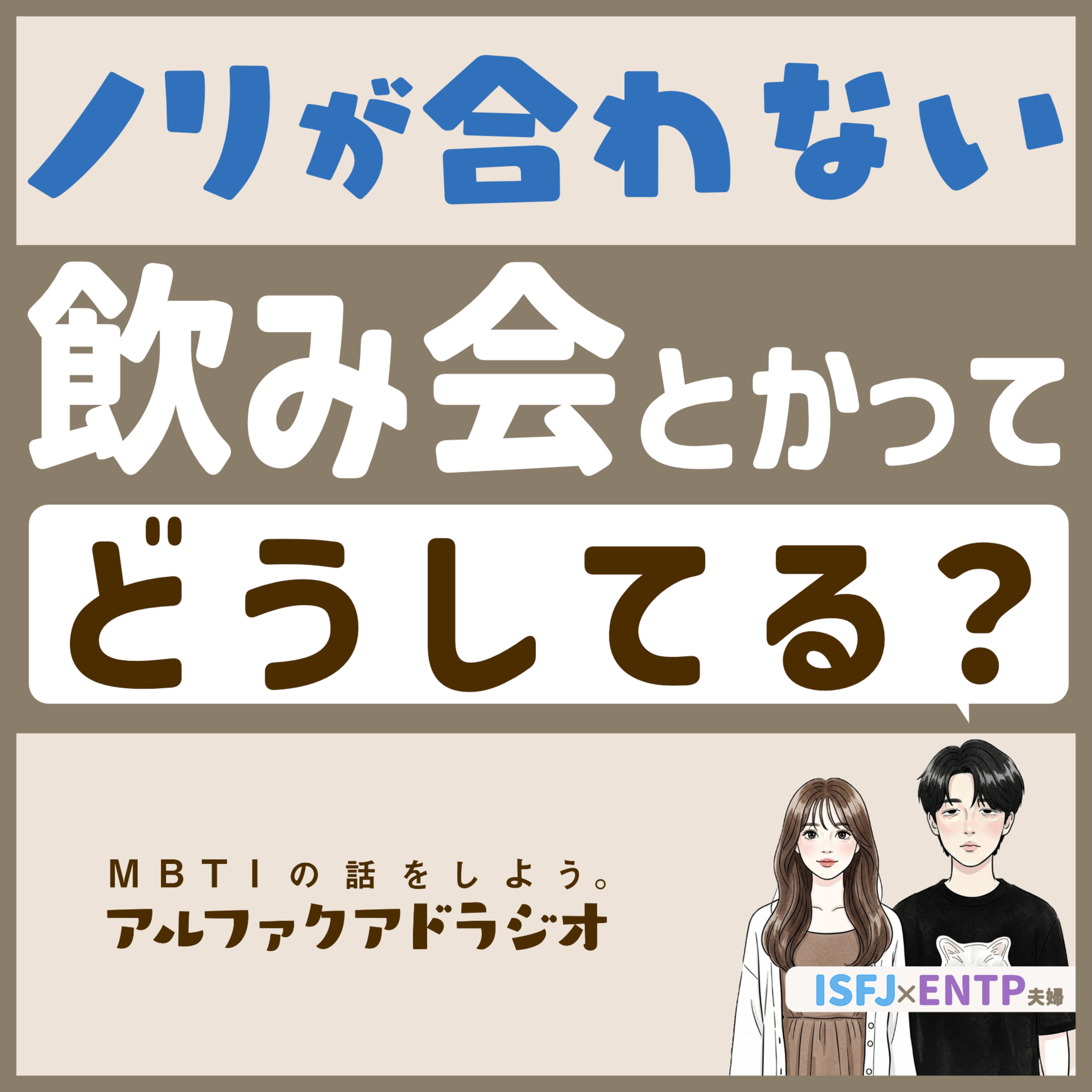 #192 「ノリが合わない飲み会の話」 - MBTIの話をしよう。アルファクアドラジオ #MBTI #16personalities #MBTI診断 #ENTP #ISFJ episode artwork