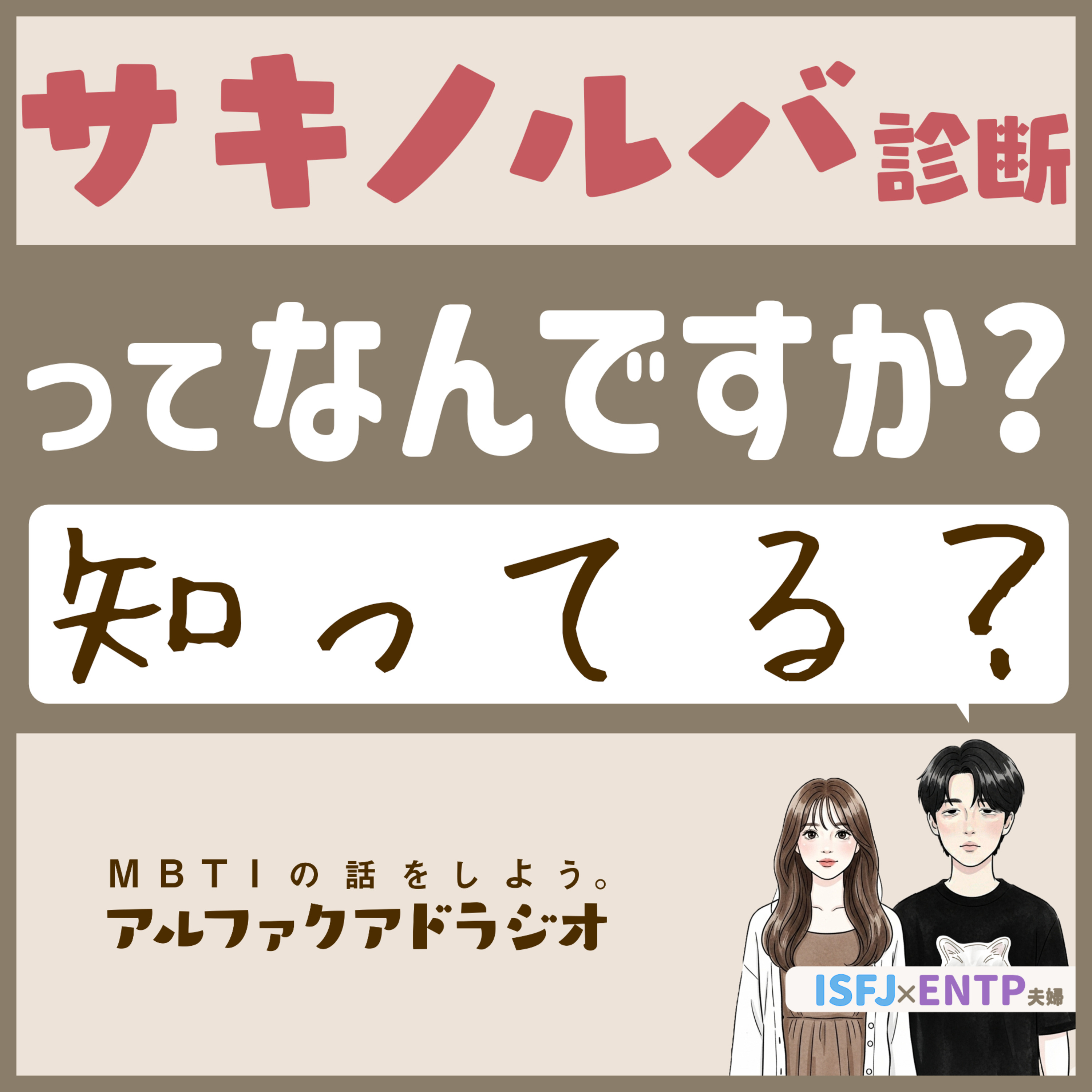 #193 「サキノルバ診断ってなに？ふたりでやってみた！」 - MBTIの話をしよう。アルファクアドラジオ #MBTI #16personalities #MBTI診断 #ENTP #ISFJ episode artwork
