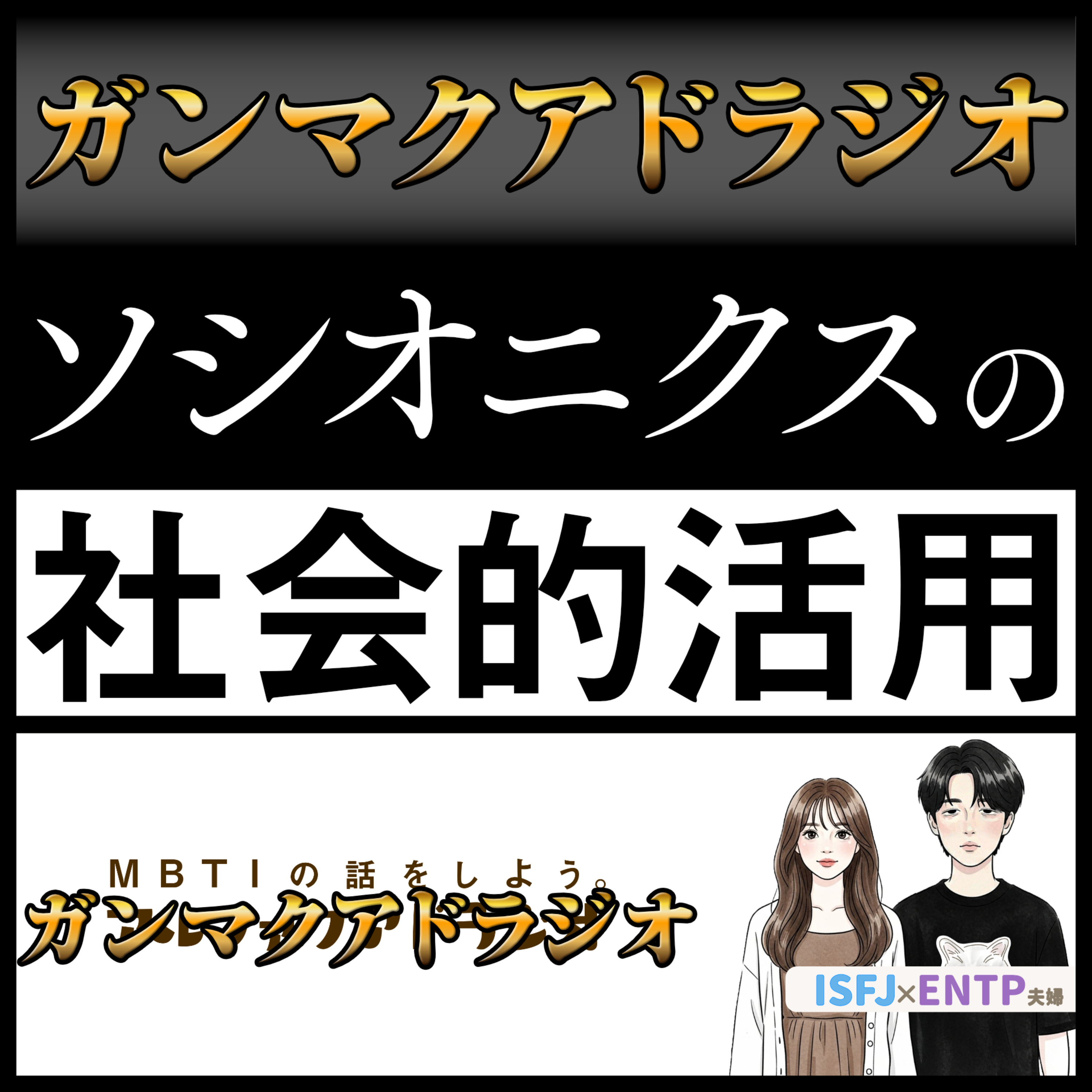 #194 「ガンマクアドラジオ」 - MBTIの話をしよう。アルファクアドラジオ #MBTI #16personalities #MBTI診断 #ENTP #ISFJ episode artwork