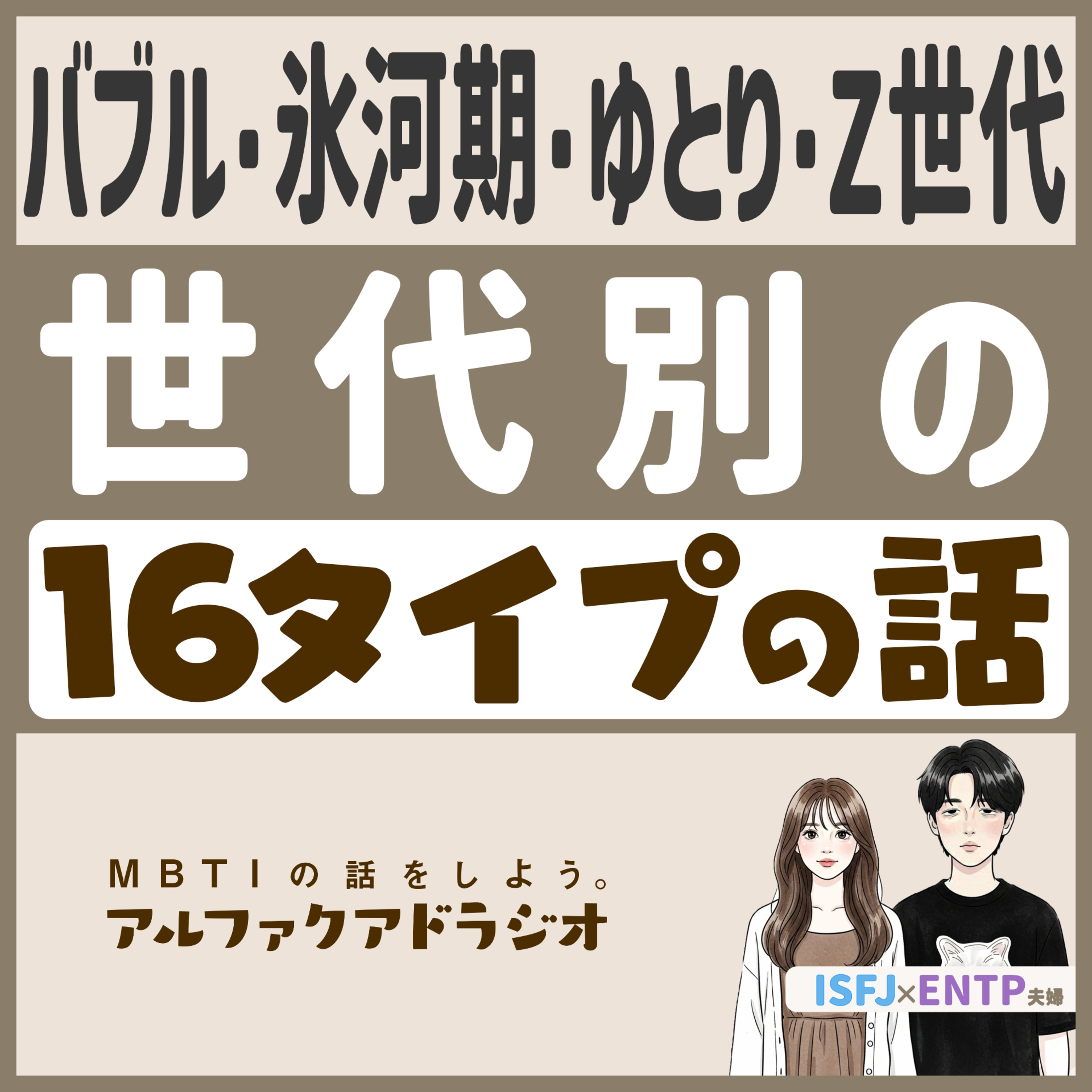 #195 「ゆとり世代やZ世代、世代別タイプの違い」 - MBTIの話をしよう。アルファクアドラジオ #MBTI #16personalities #MBTI診断 #ENTP #ISFJ episode artwork