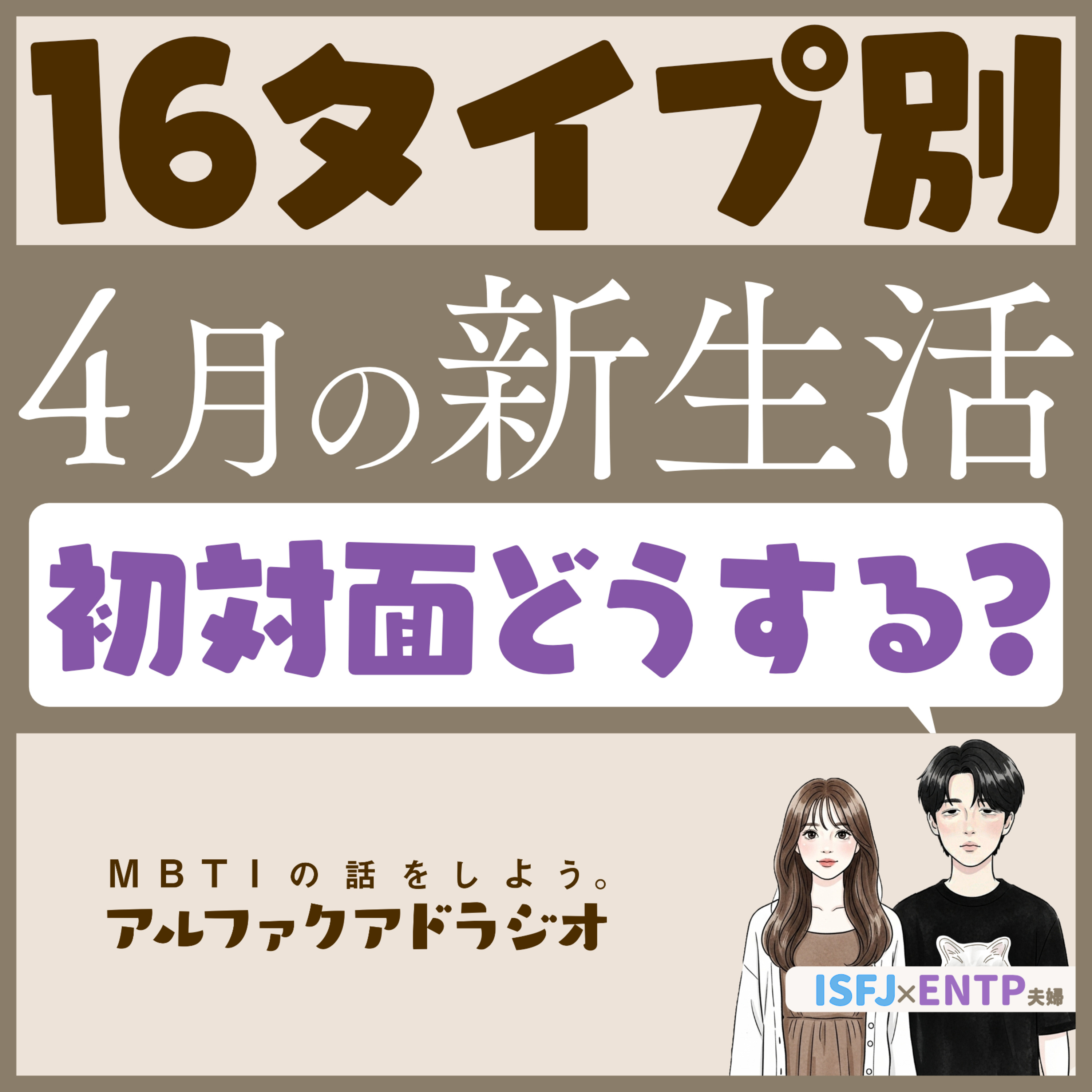 #196 「16タイプ別“新生活の立ち回り”」 - MBTIの話をしよう。アルファクアドラジオ #MBTI #16personalities #MBTI診断 #ENTP #ISFJ episode artwork