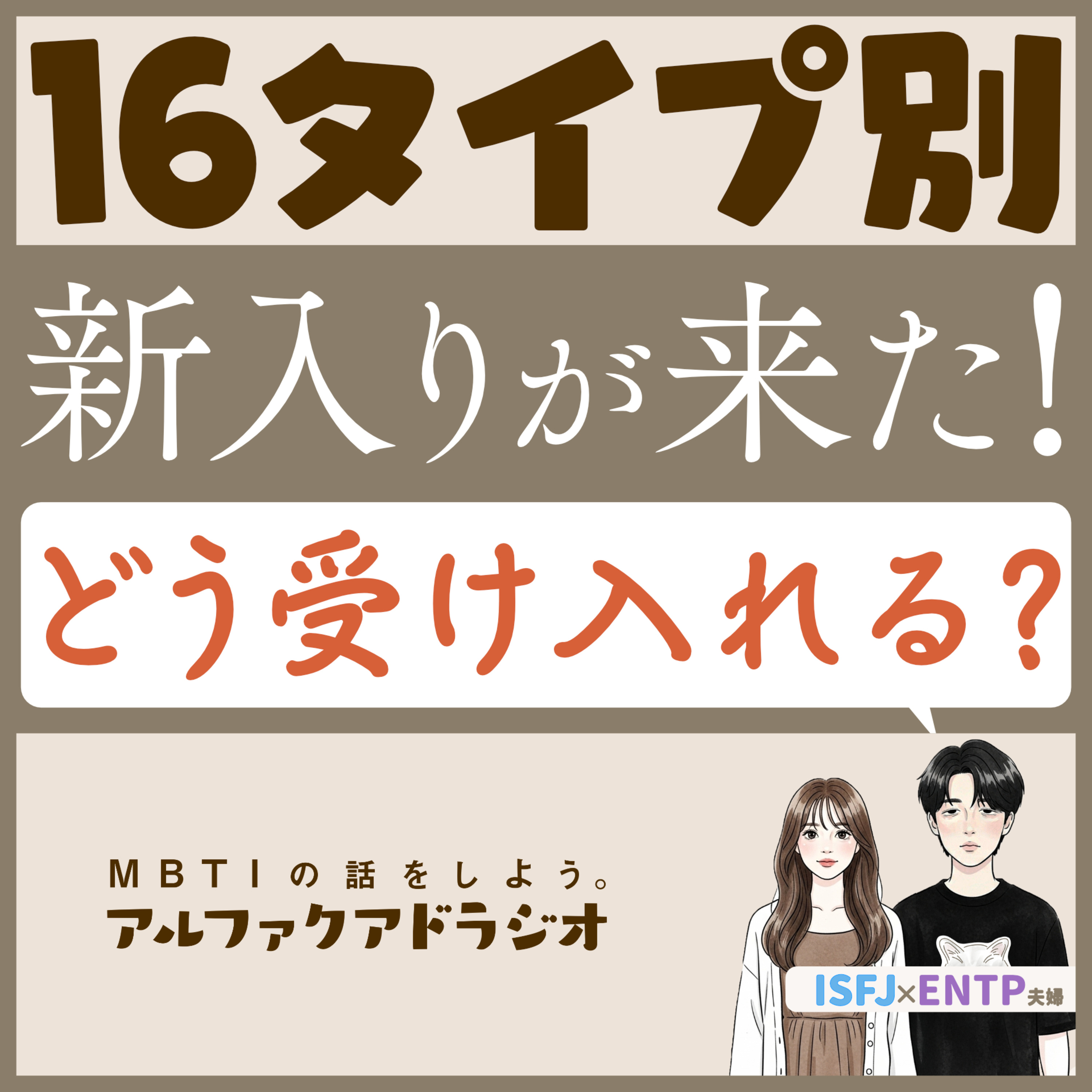 #197 「新人が馴染みやすい環境って？」 - MBTIの話をしよう。アルファクアドラジオ #MBTI #16personalities #MBTI診断 #ENTP #ISFJ episode artwork