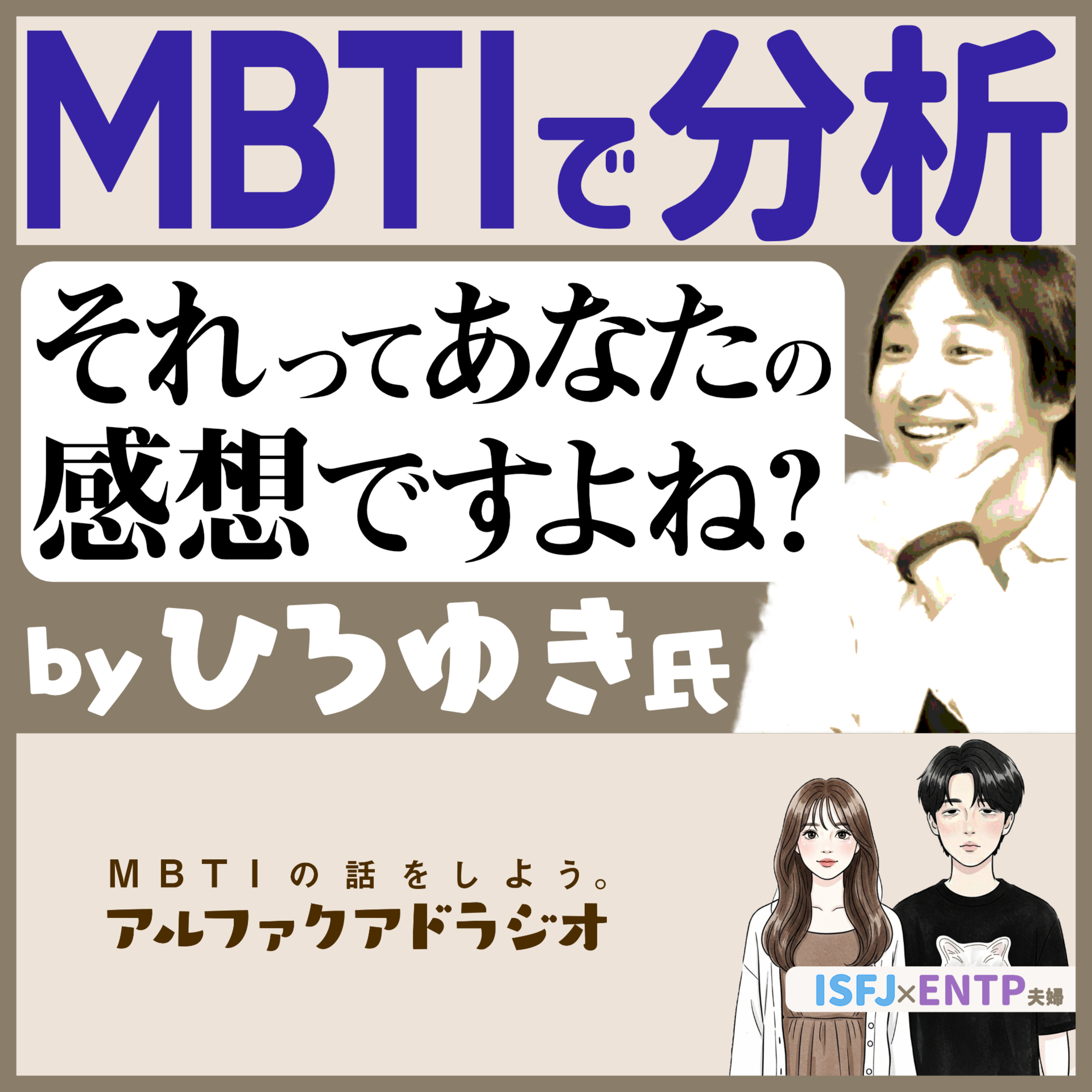 #198 「それってあなたの感想ですよね？」をタイプ論で分析 - MBTIの話をしよう。アルファクアドラジオ #MBTI #16personalities #MBTI診断 #ENTP #ISFJ episode artwork