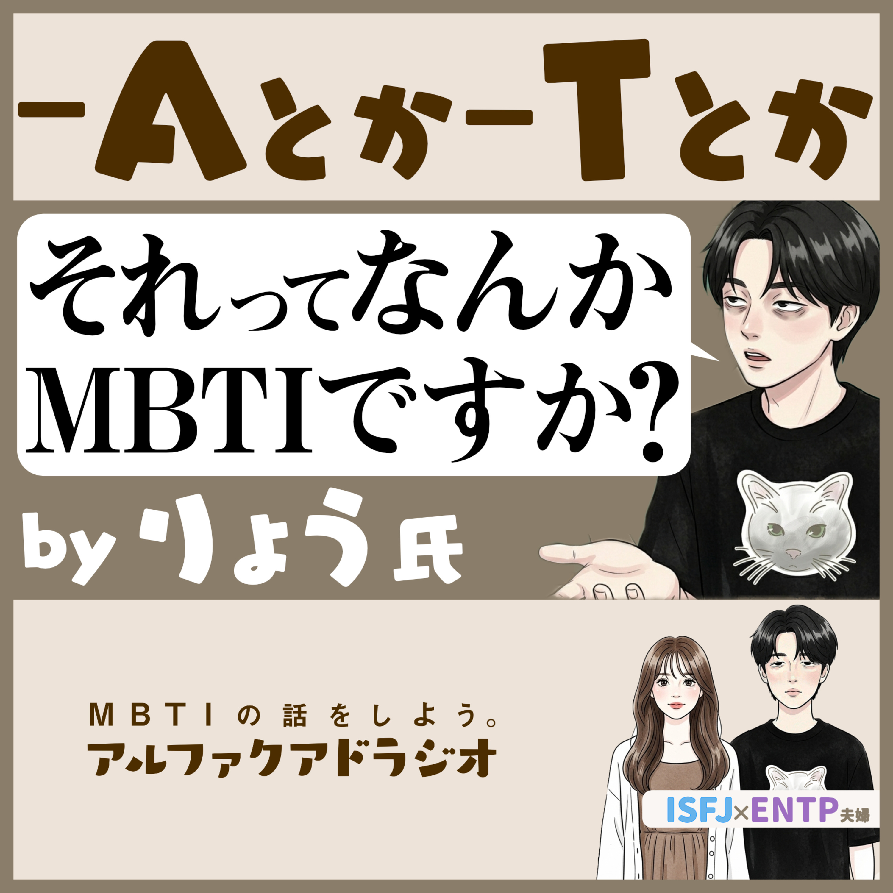 #199 「-Aとか-Tってなに？ソシオニクスのサブタイプ」 - MBTIの話をしよう。アルファクアドラジオ #MBTI #16personalities #MBTI診断 #ENTP #ISFJ episode artwork