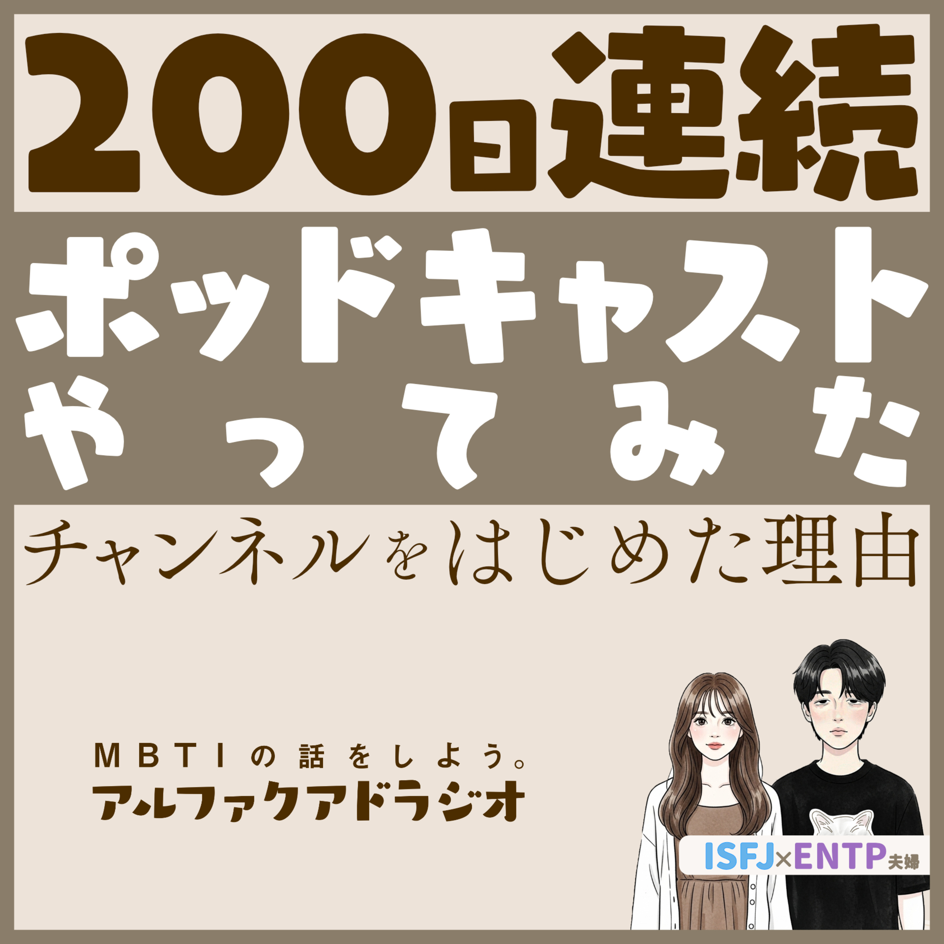 #200 「200日間連続投稿した今、始めた理由を語ってみる」 - MBTIの話をしよう。アルファクアドラジオ #MBTI #16personalities #MBTI診断 #ENTP #ISFJ episode artwork