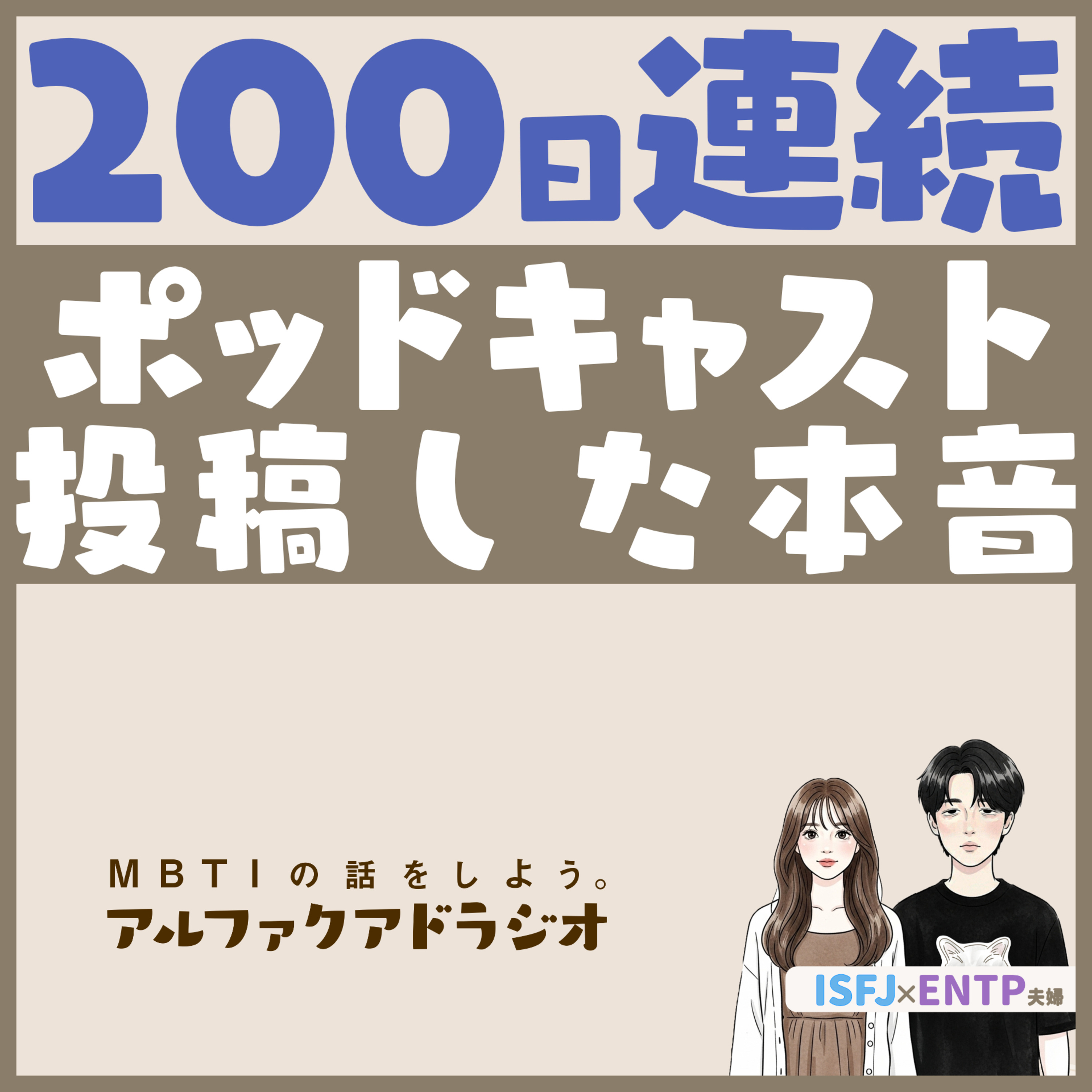 #201 「祝200回！振り返り雑談」 - MBTIの話をしよう。アルファクアドラジオ #MBTI #16personalities #MBTI診断 #ENTP #ISFJ episode artwork