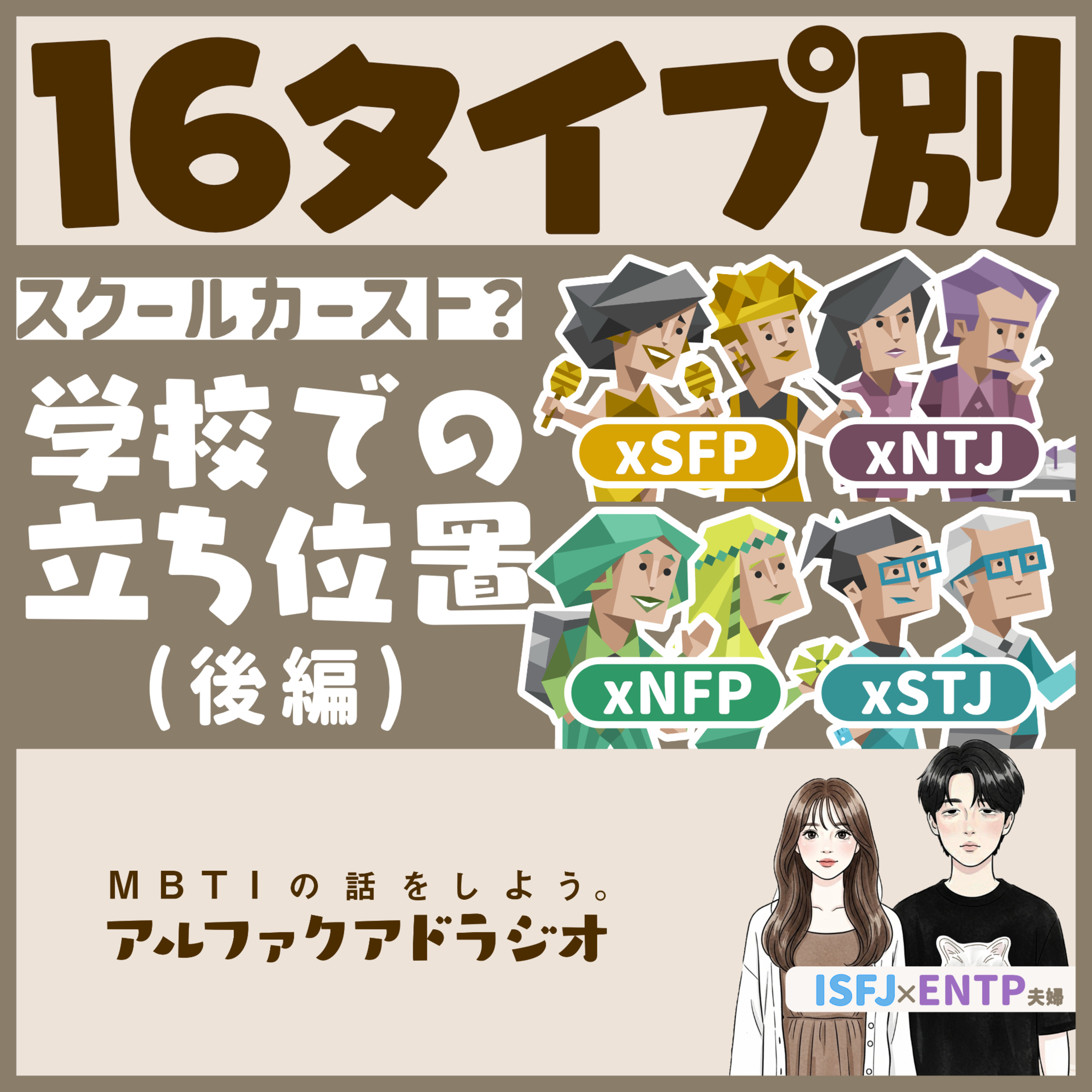 #204 「タイプと学校での立ち位置(後編)」 - MBTIの話をしよう。アルファクアドラジオ #MBTI #16personalities #MBTI診断 #ENTP #ISFJ episode artwork