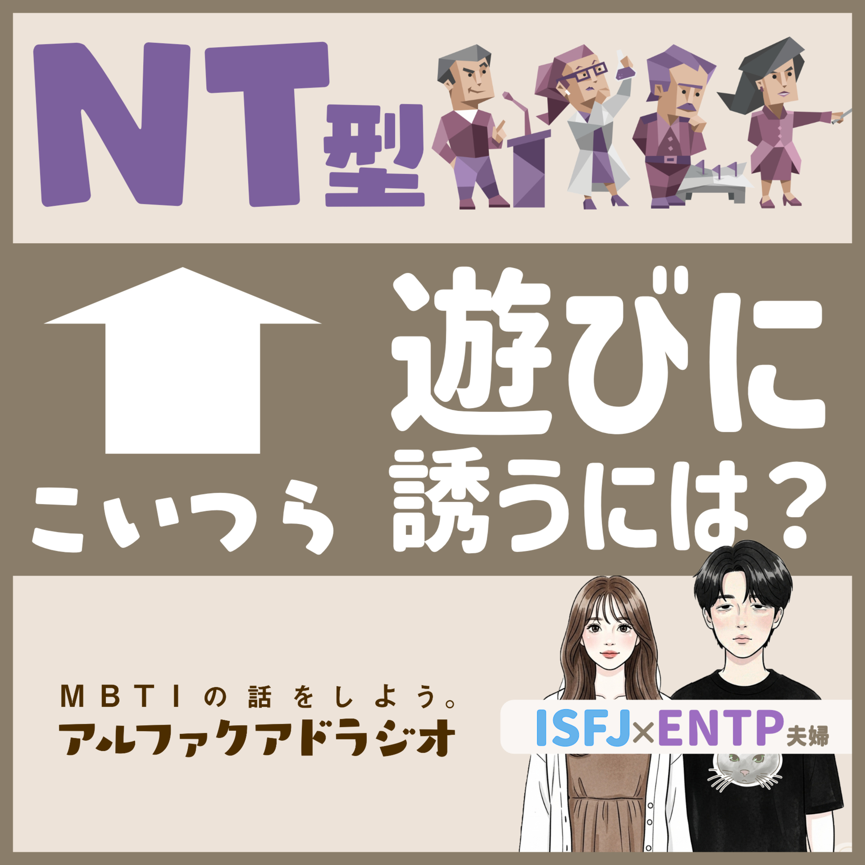#205「NT型を遊びに誘うには？」 - MBTIの話をしよう。アルファクアドラジオ #MBTI #16personalities #MBTI診断 #ENTP #INTP episode artwork