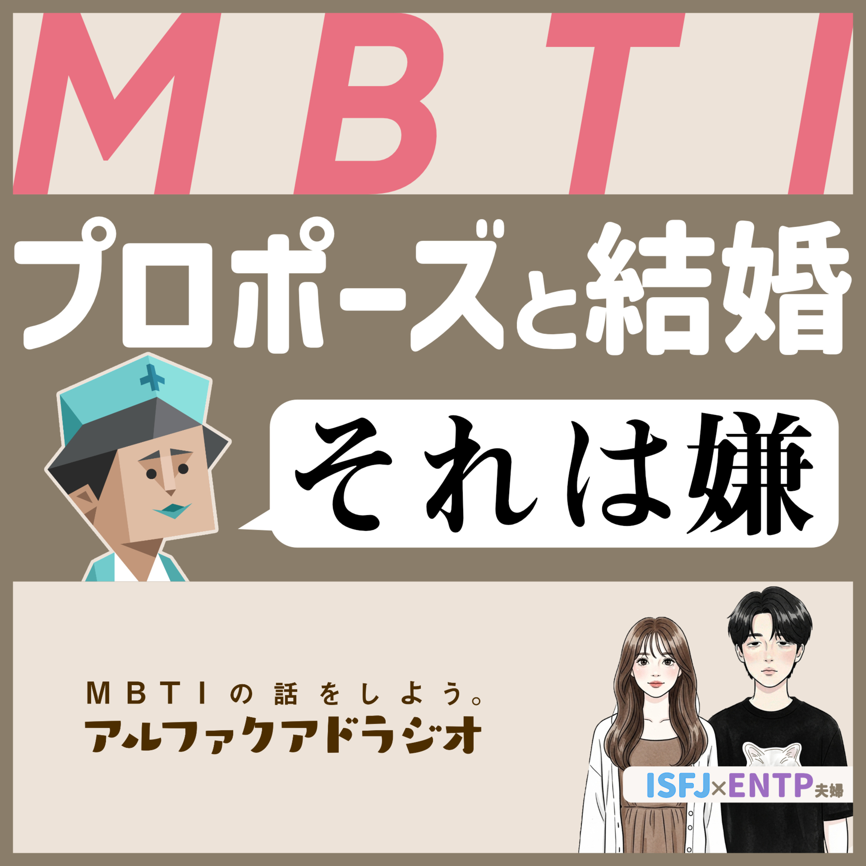 #206 「MBTI × 理想のプロポーズ」 - MBTIの話をしよう。アルファクアドラジオ #MBTI #16personalities #MBTI診断 #ENTP #ISFJ episode artwork