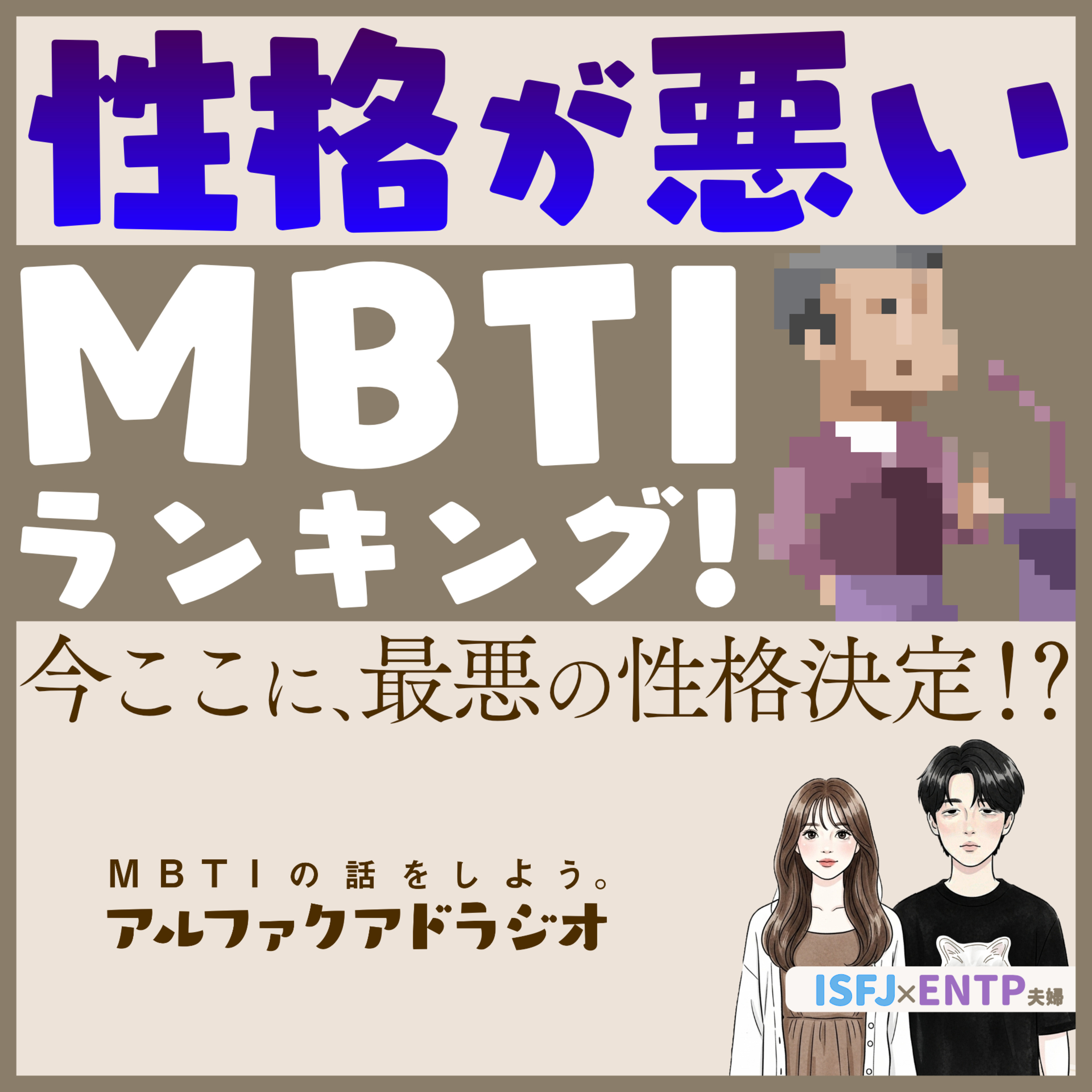 #207 「性格が悪いMBTI？」 - MBTIの話をしよう。アルファクアドラジオ #MBTI #16personalities #MBTI診断 #ENTP #ISFJ episode artwork